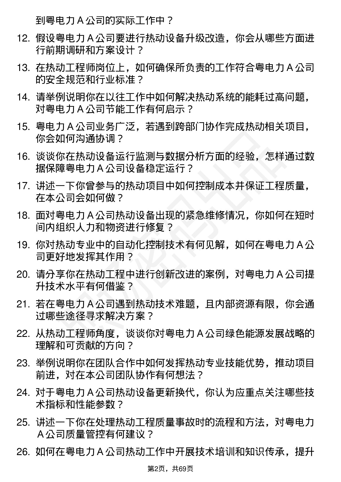 48道粤电力Ａ热动工程师岗位面试题库及参考回答含考察点分析