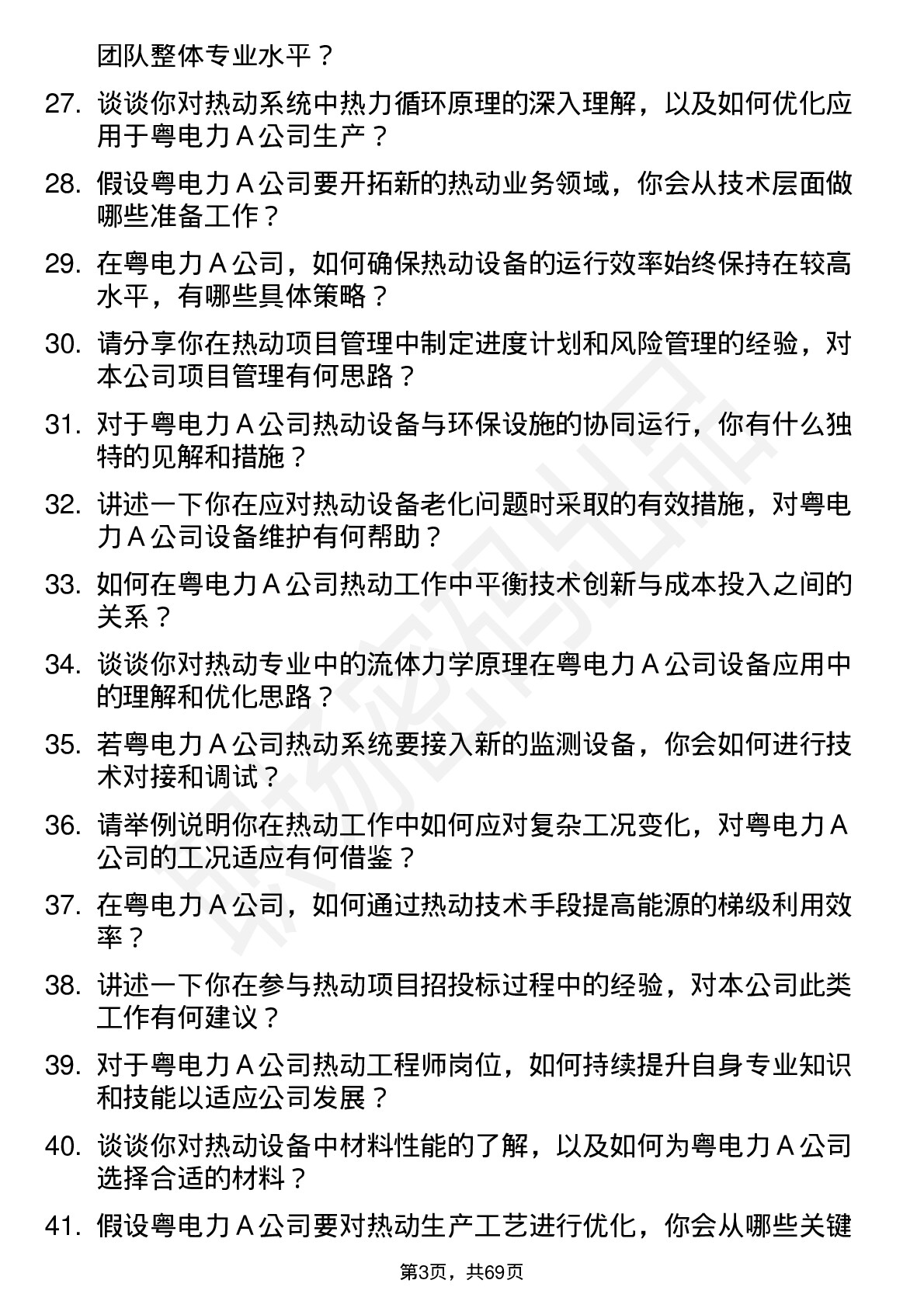 48道粤电力Ａ热动工程师岗位面试题库及参考回答含考察点分析