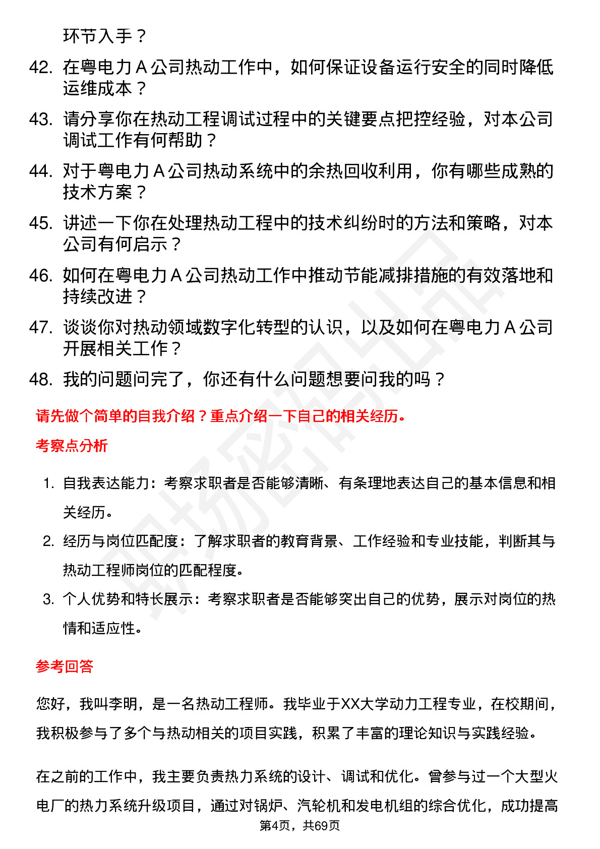 48道粤电力Ａ热动工程师岗位面试题库及参考回答含考察点分析