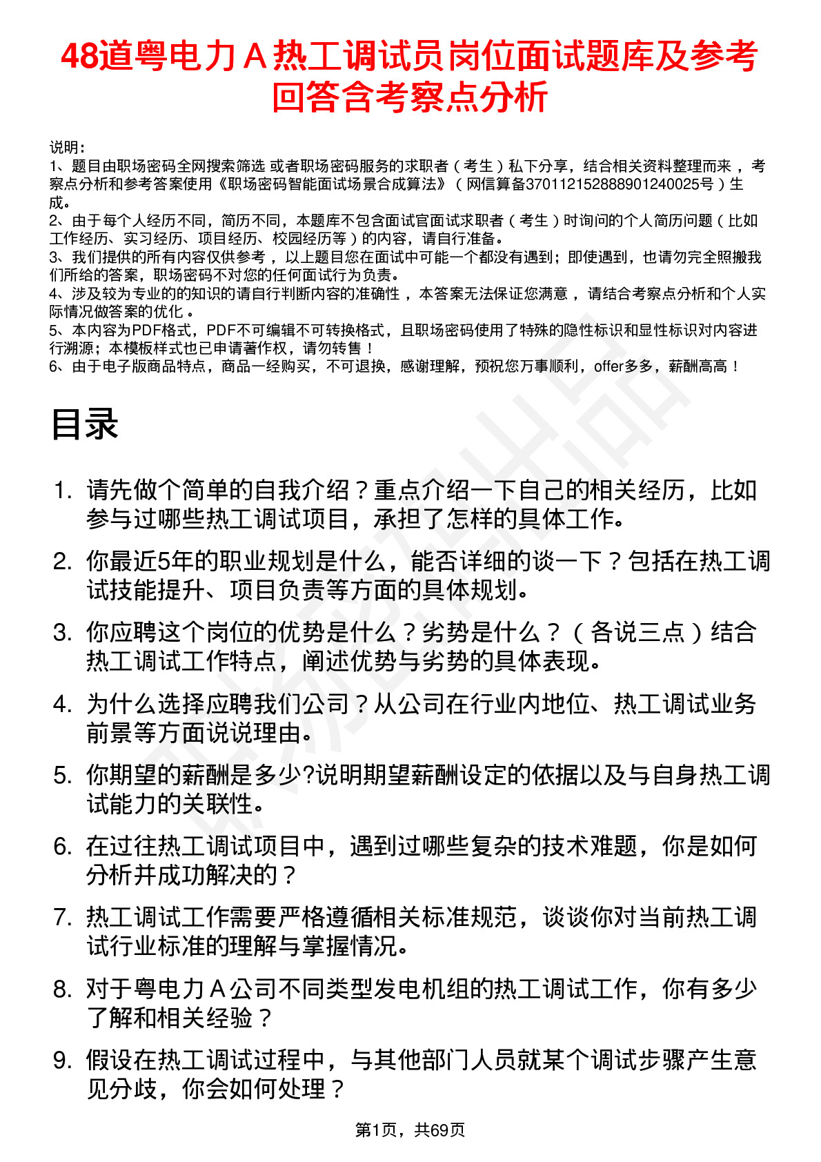 48道粤电力Ａ热工调试员岗位面试题库及参考回答含考察点分析