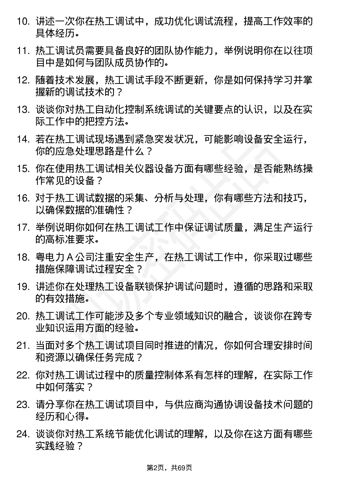 48道粤电力Ａ热工调试员岗位面试题库及参考回答含考察点分析