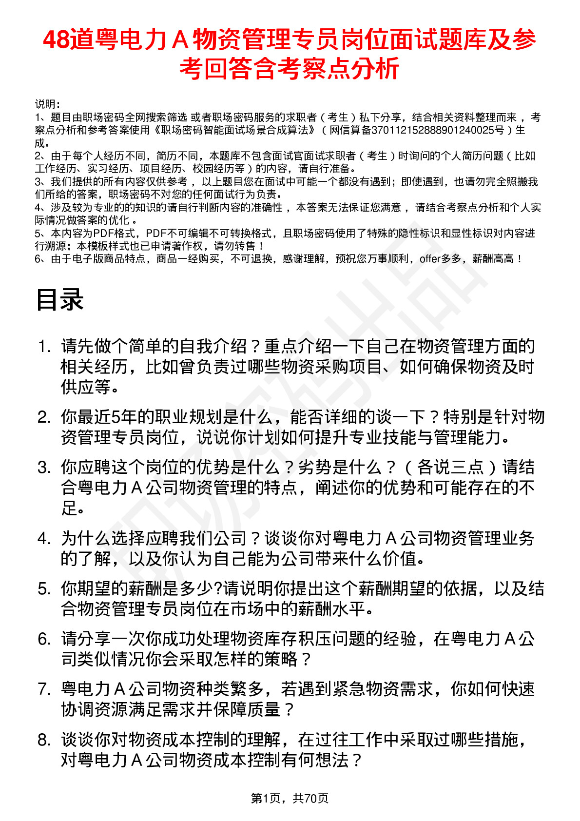 48道粤电力Ａ物资管理专员岗位面试题库及参考回答含考察点分析