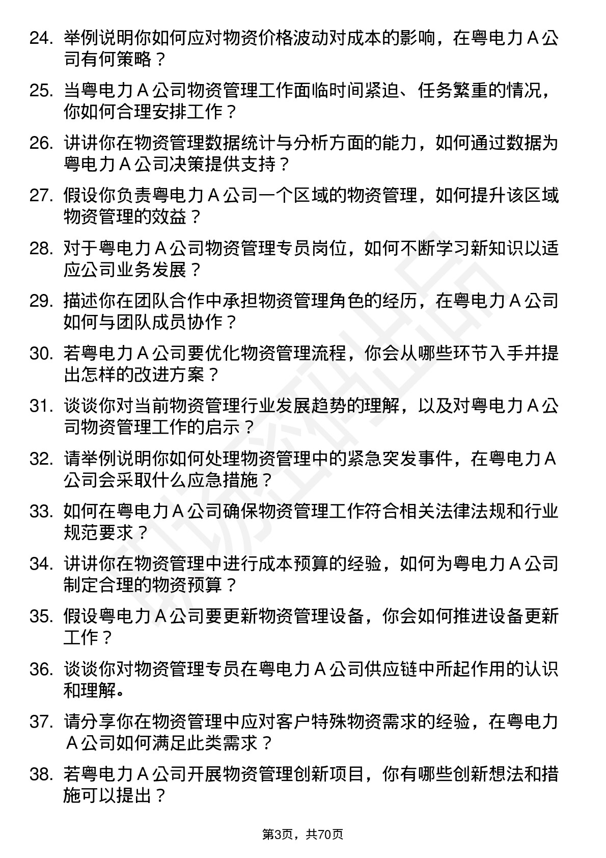 48道粤电力Ａ物资管理专员岗位面试题库及参考回答含考察点分析