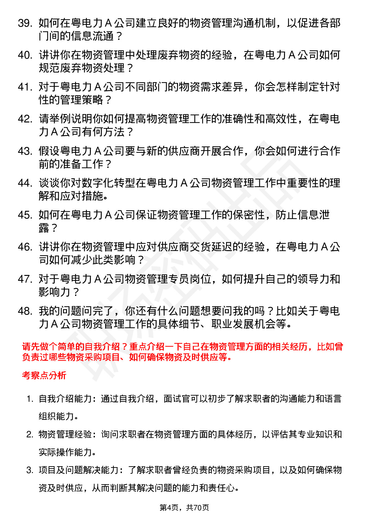 48道粤电力Ａ物资管理专员岗位面试题库及参考回答含考察点分析