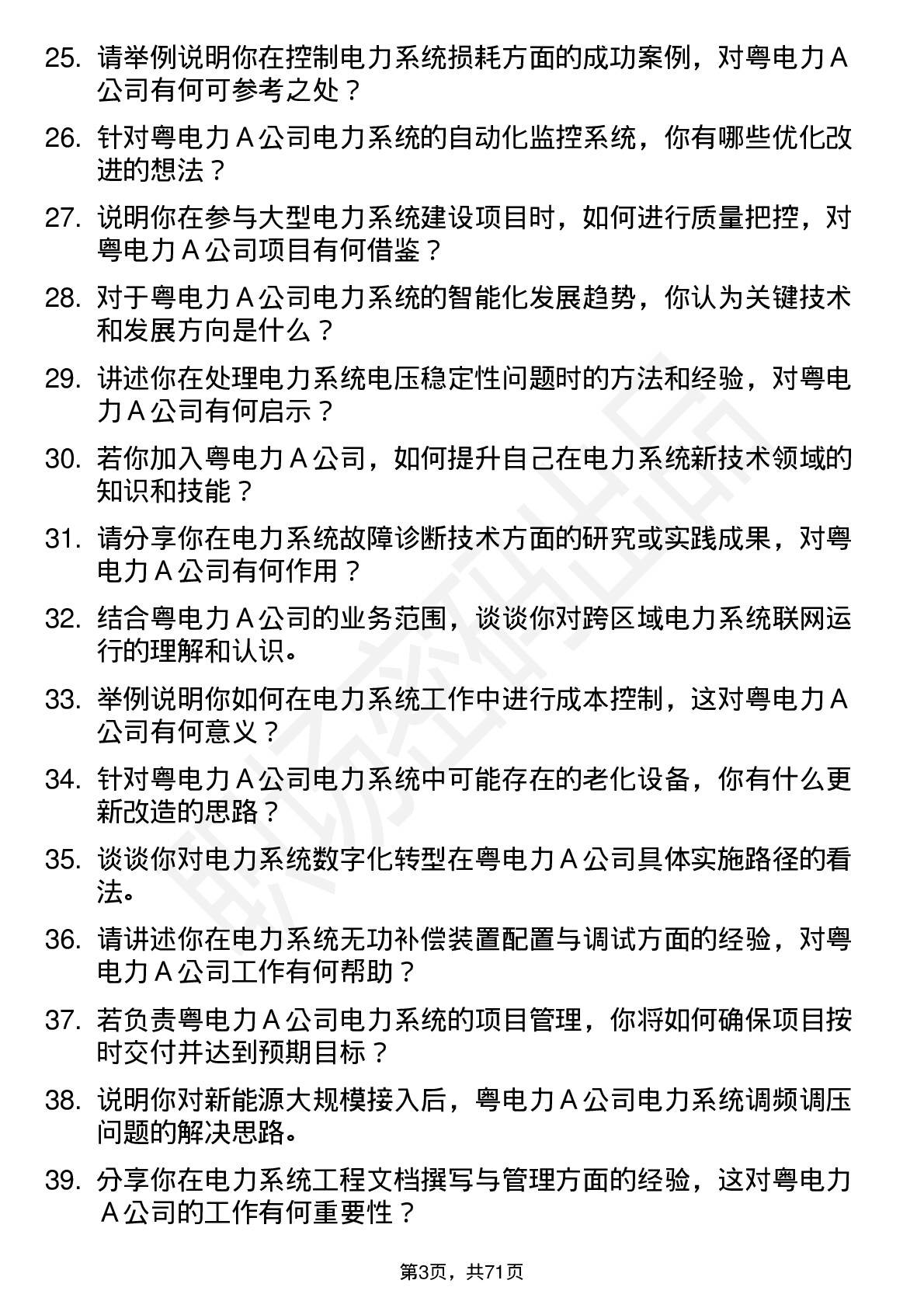 48道粤电力Ａ电力系统工程师岗位面试题库及参考回答含考察点分析