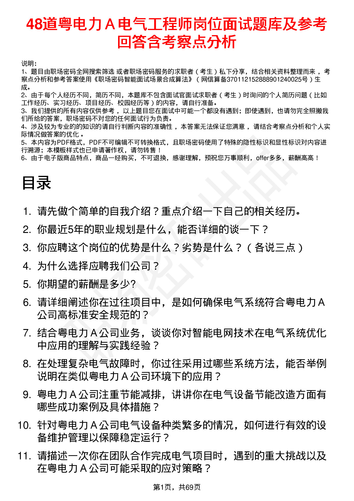 48道粤电力Ａ电气工程师岗位面试题库及参考回答含考察点分析