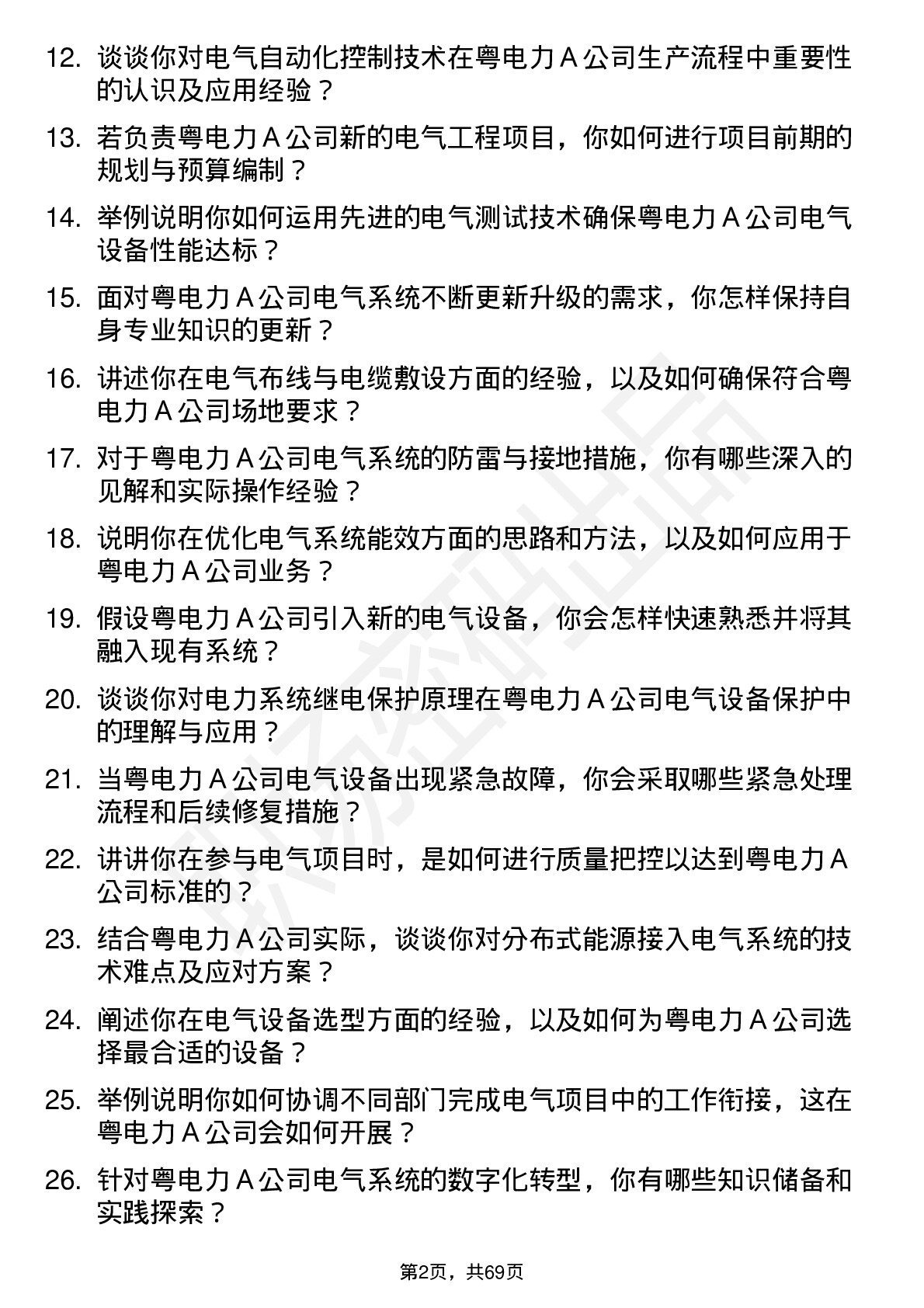 48道粤电力Ａ电气工程师岗位面试题库及参考回答含考察点分析