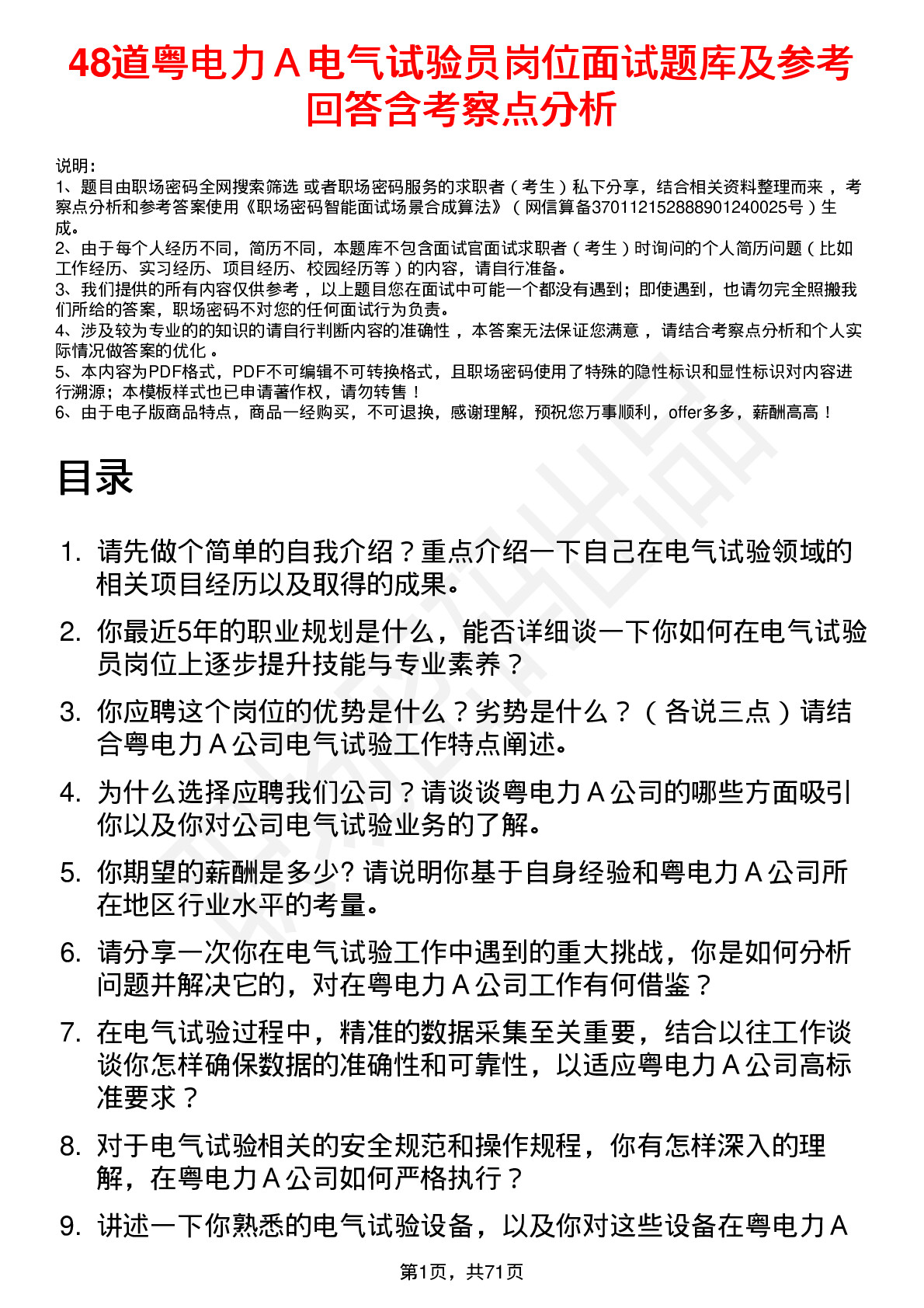 48道粤电力Ａ电气试验员岗位面试题库及参考回答含考察点分析