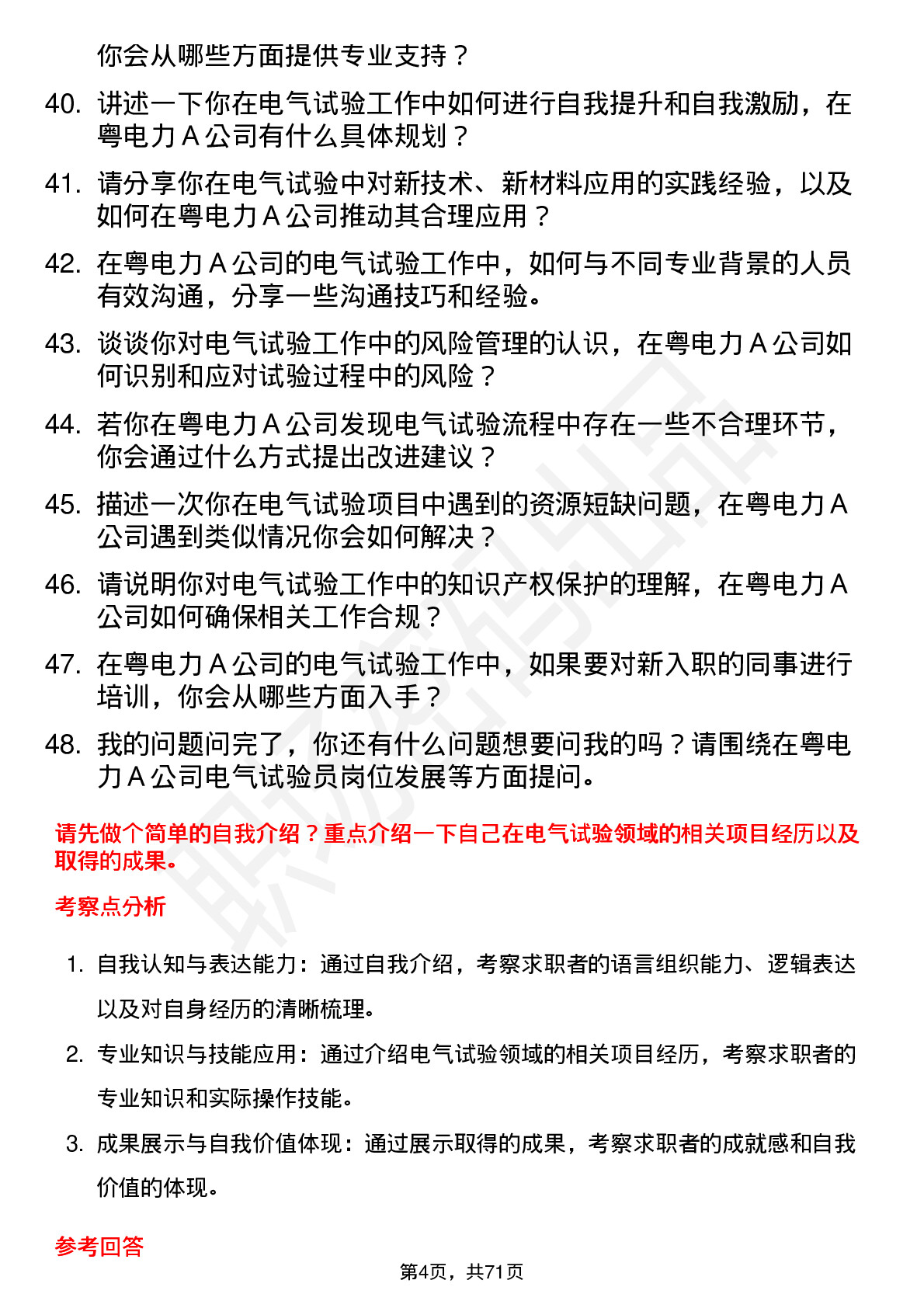 48道粤电力Ａ电气试验员岗位面试题库及参考回答含考察点分析