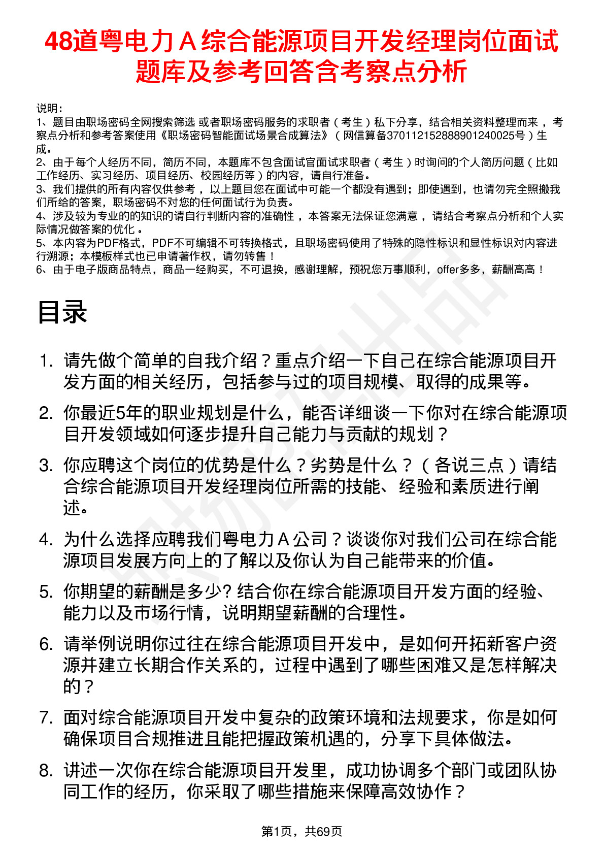 48道粤电力Ａ综合能源项目开发经理岗位面试题库及参考回答含考察点分析