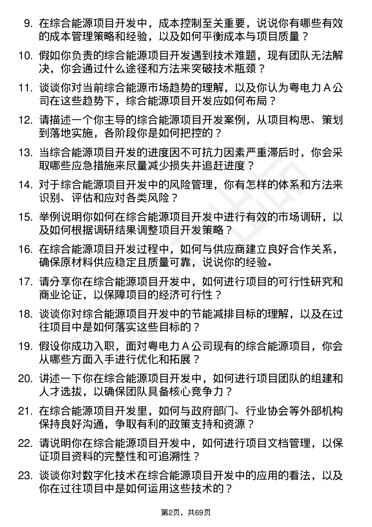 48道粤电力Ａ综合能源项目开发经理岗位面试题库及参考回答含考察点分析