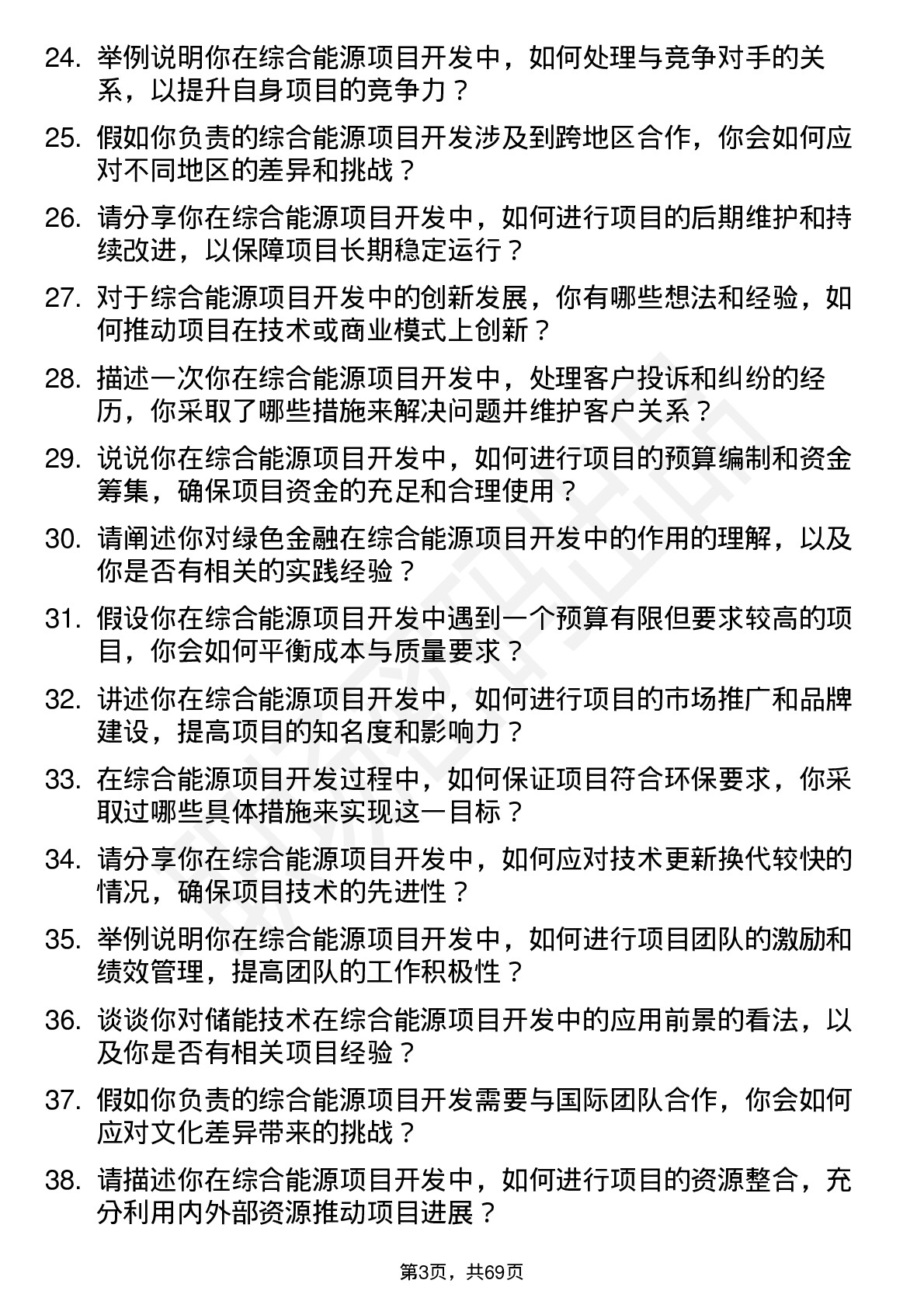 48道粤电力Ａ综合能源项目开发经理岗位面试题库及参考回答含考察点分析