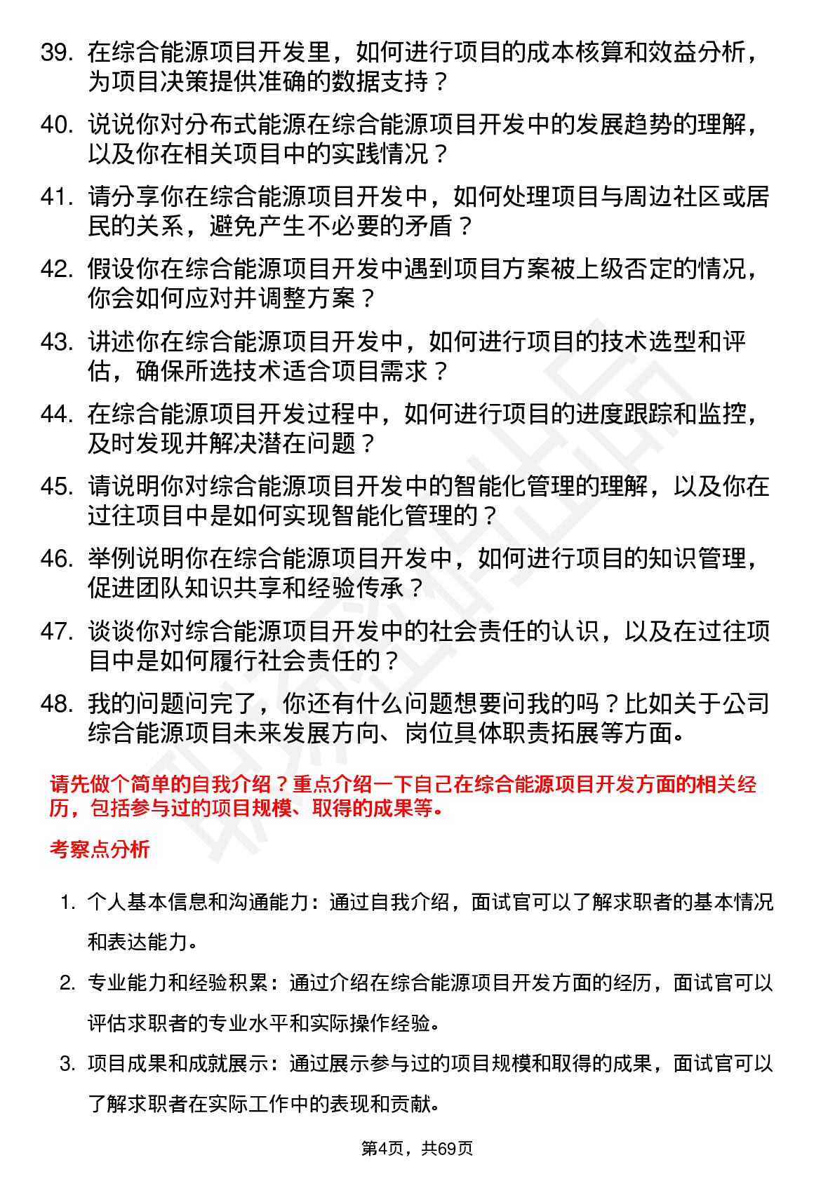 48道粤电力Ａ综合能源项目开发经理岗位面试题库及参考回答含考察点分析