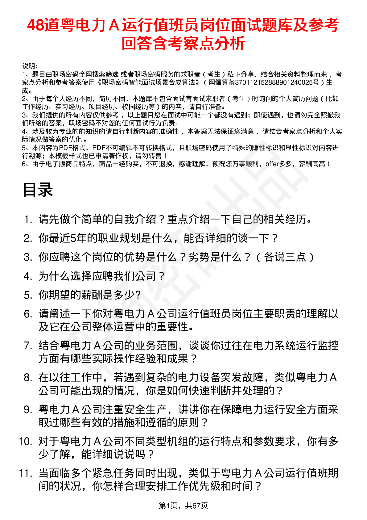 48道粤电力Ａ运行值班员岗位面试题库及参考回答含考察点分析