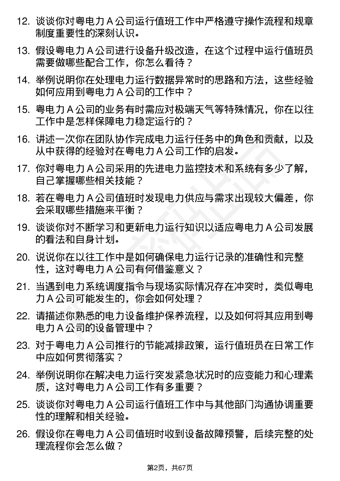 48道粤电力Ａ运行值班员岗位面试题库及参考回答含考察点分析