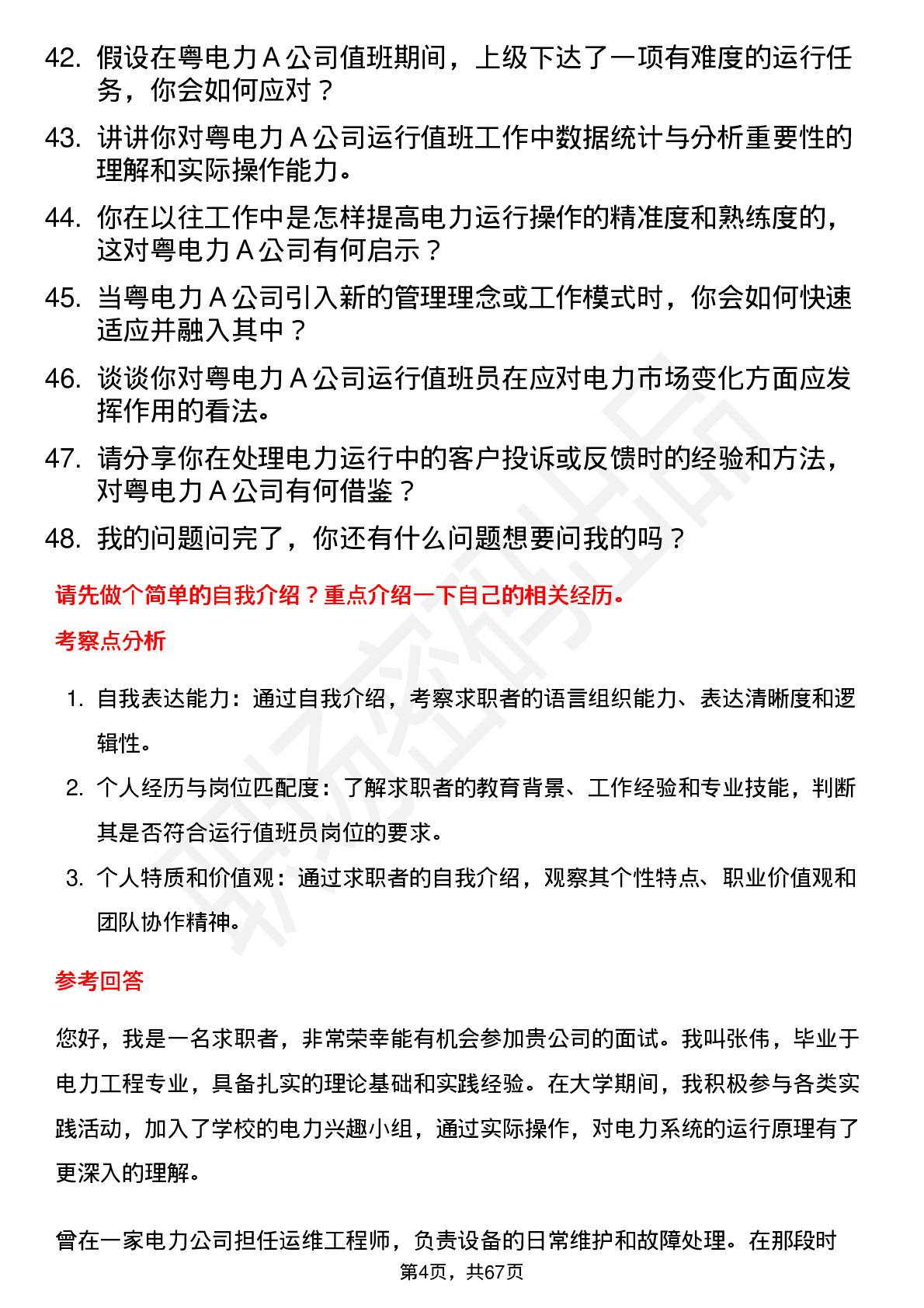 48道粤电力Ａ运行值班员岗位面试题库及参考回答含考察点分析