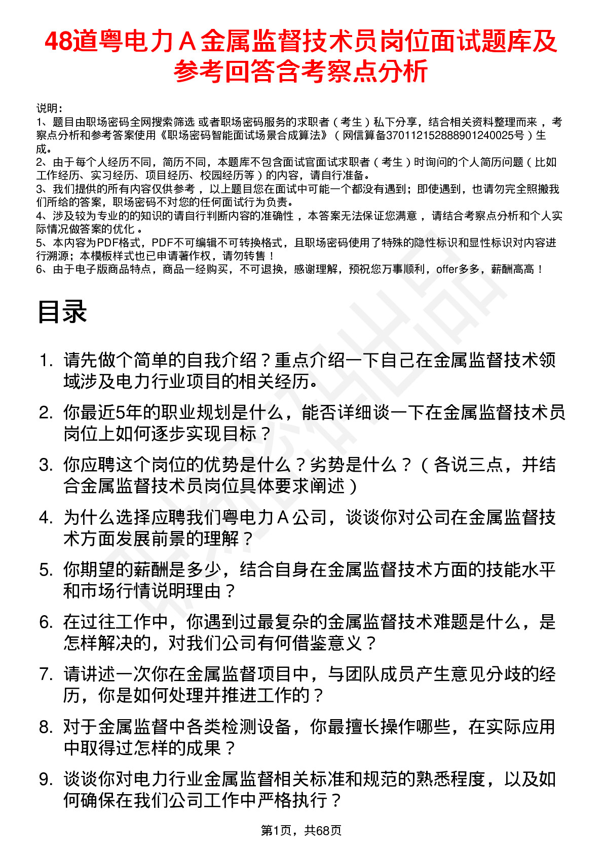 48道粤电力Ａ金属监督技术员岗位面试题库及参考回答含考察点分析