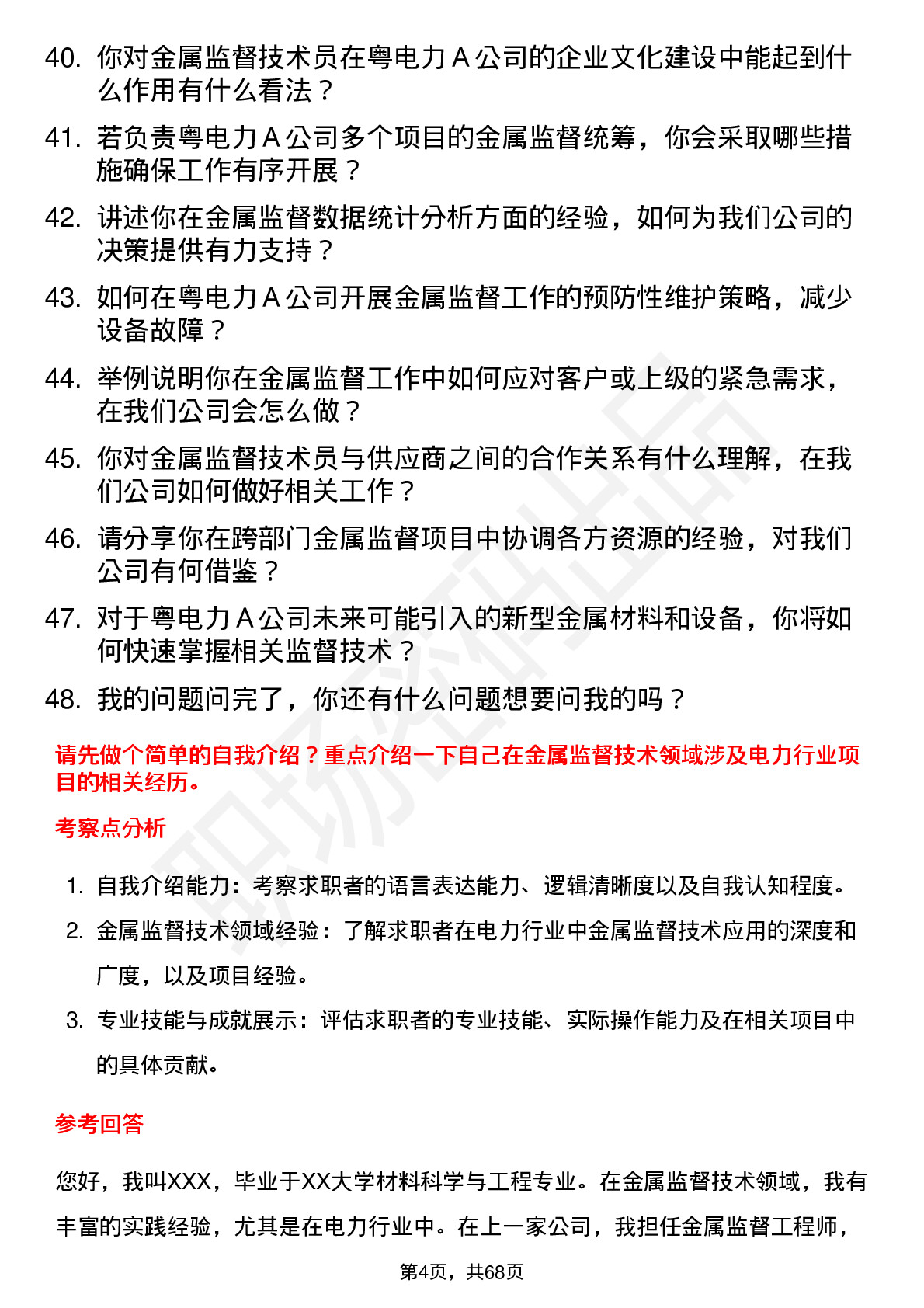 48道粤电力Ａ金属监督技术员岗位面试题库及参考回答含考察点分析