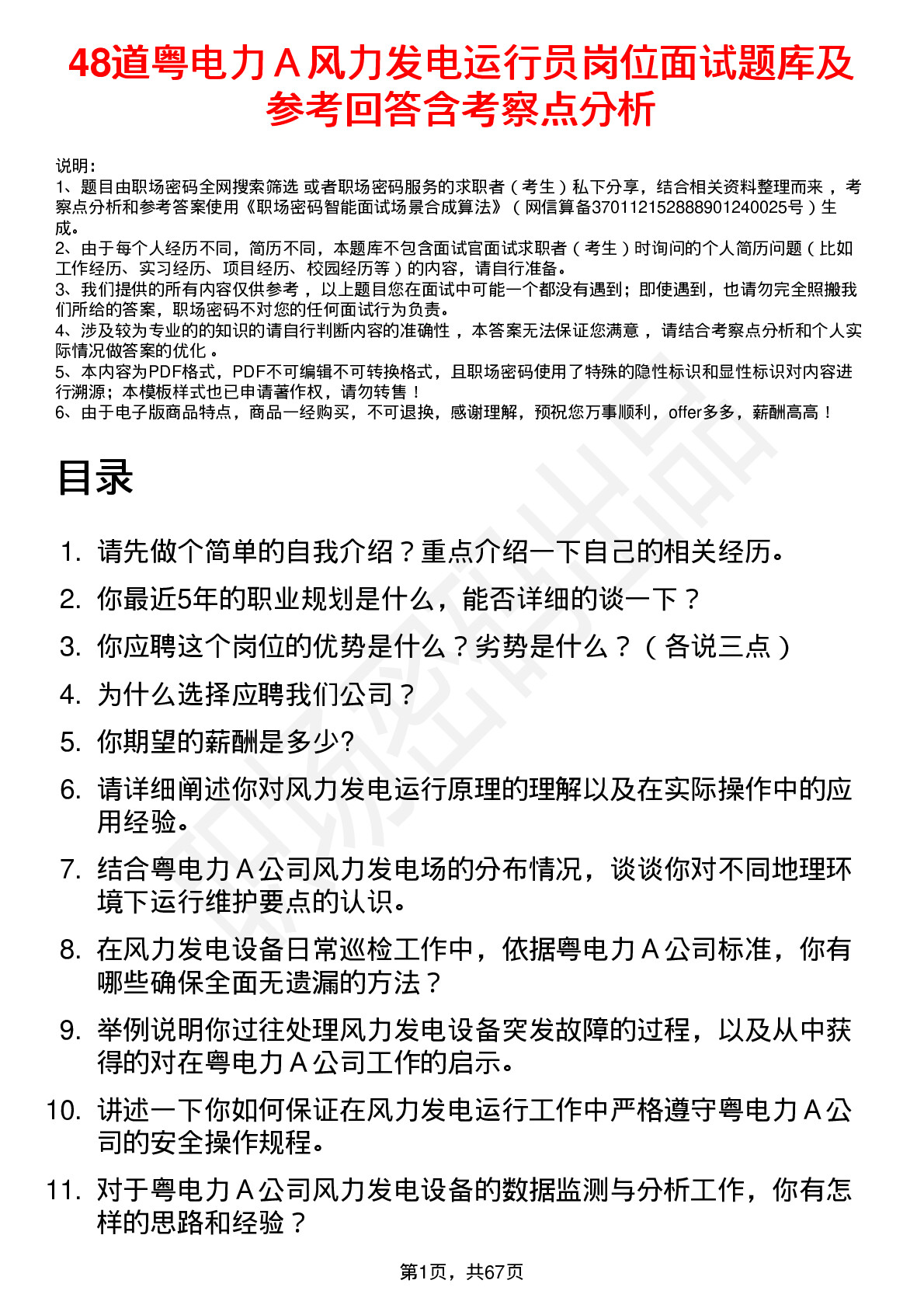 48道粤电力Ａ风力发电运行员岗位面试题库及参考回答含考察点分析