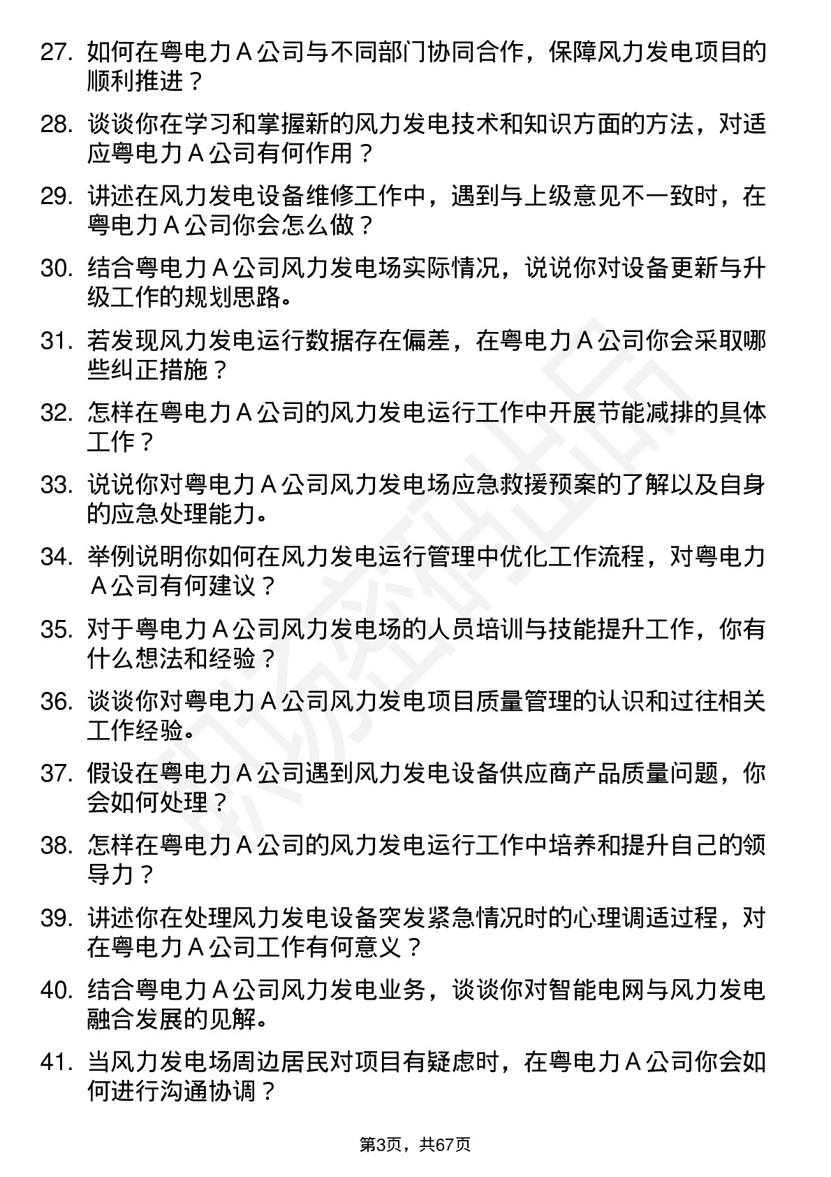 48道粤电力Ａ风力发电运行员岗位面试题库及参考回答含考察点分析