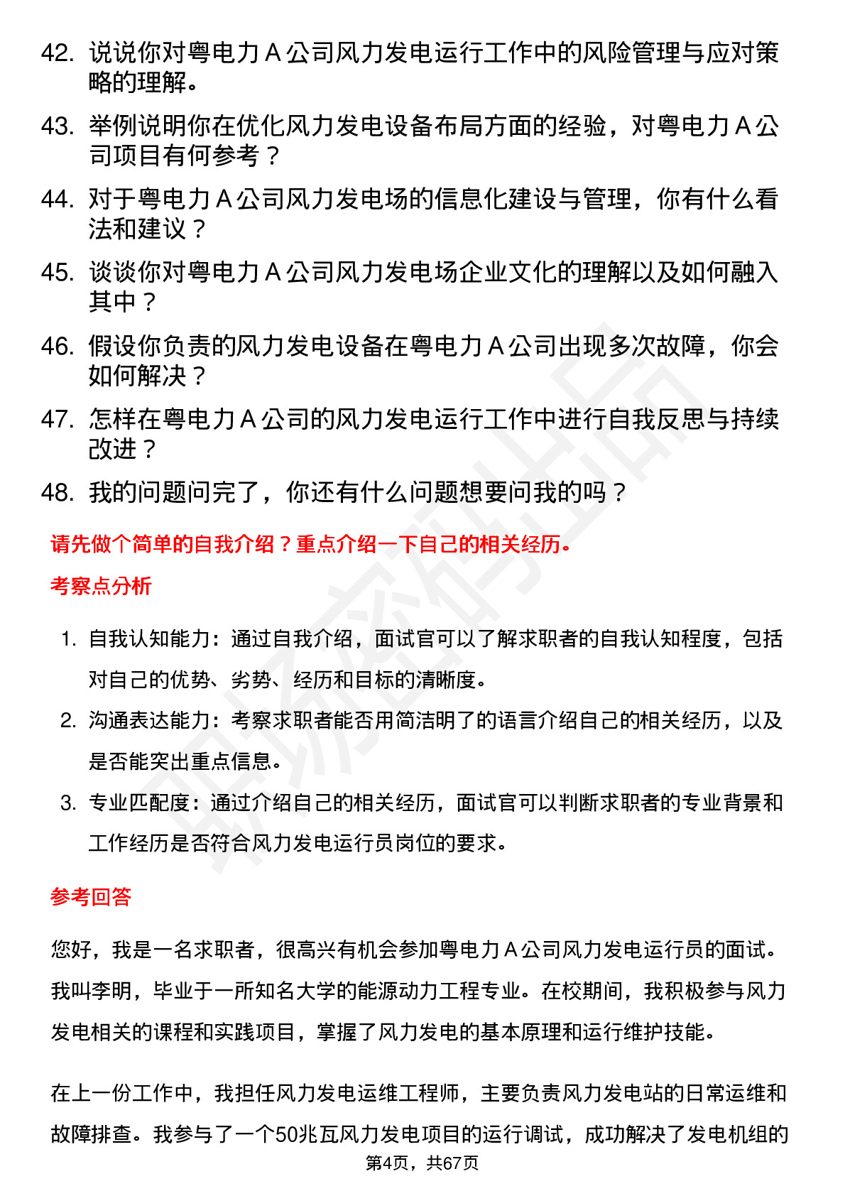 48道粤电力Ａ风力发电运行员岗位面试题库及参考回答含考察点分析