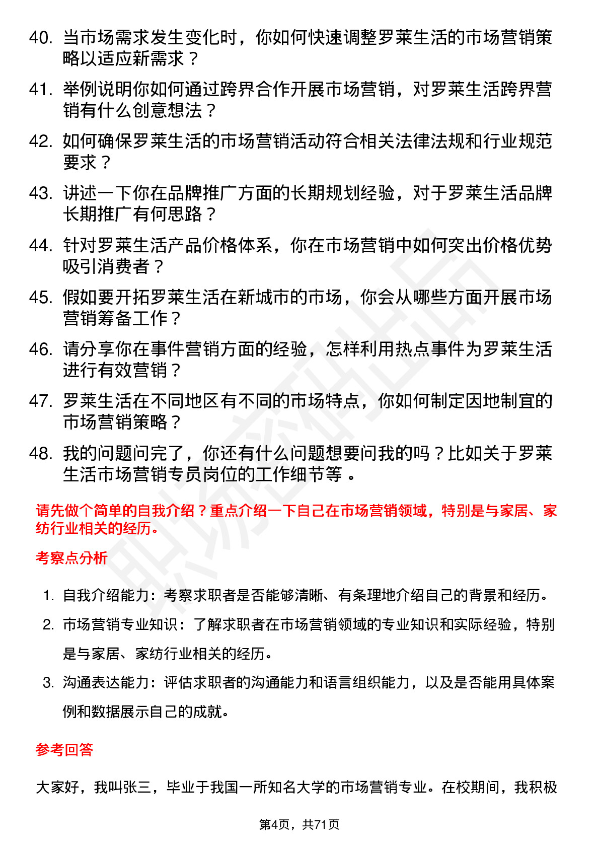 48道罗莱生活市场营销专员岗位面试题库及参考回答含考察点分析