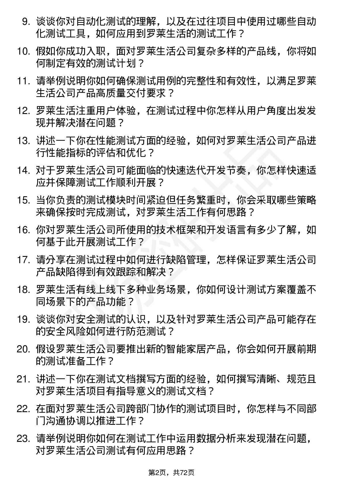 48道罗莱生活测试工程师岗位面试题库及参考回答含考察点分析