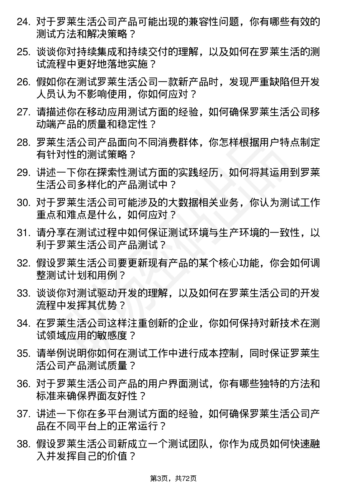 48道罗莱生活测试工程师岗位面试题库及参考回答含考察点分析