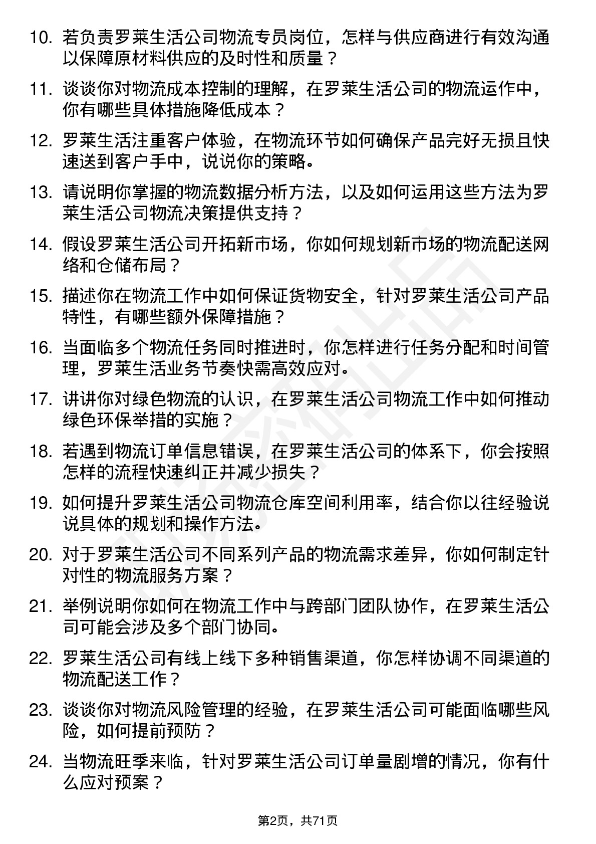 48道罗莱生活物流专员岗位面试题库及参考回答含考察点分析