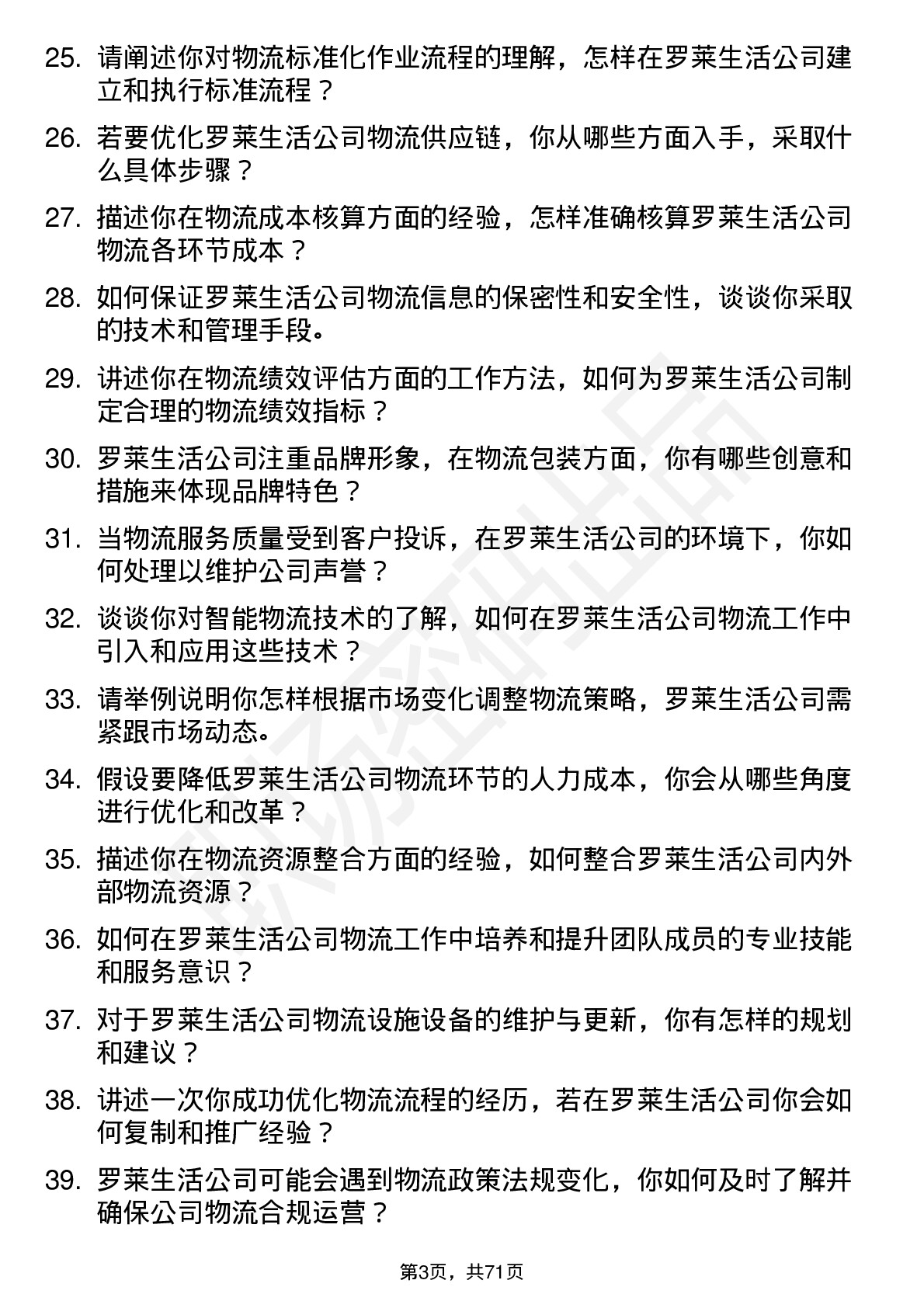 48道罗莱生活物流专员岗位面试题库及参考回答含考察点分析