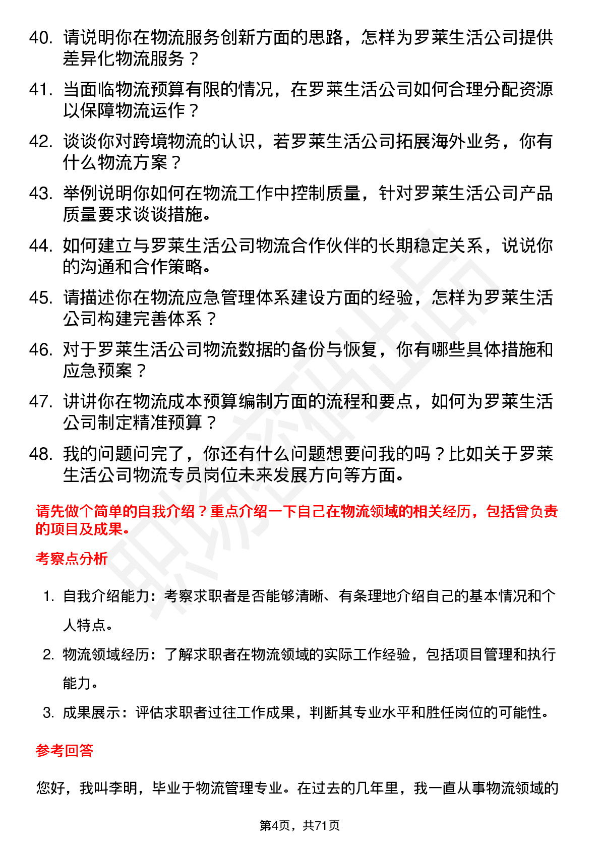 48道罗莱生活物流专员岗位面试题库及参考回答含考察点分析