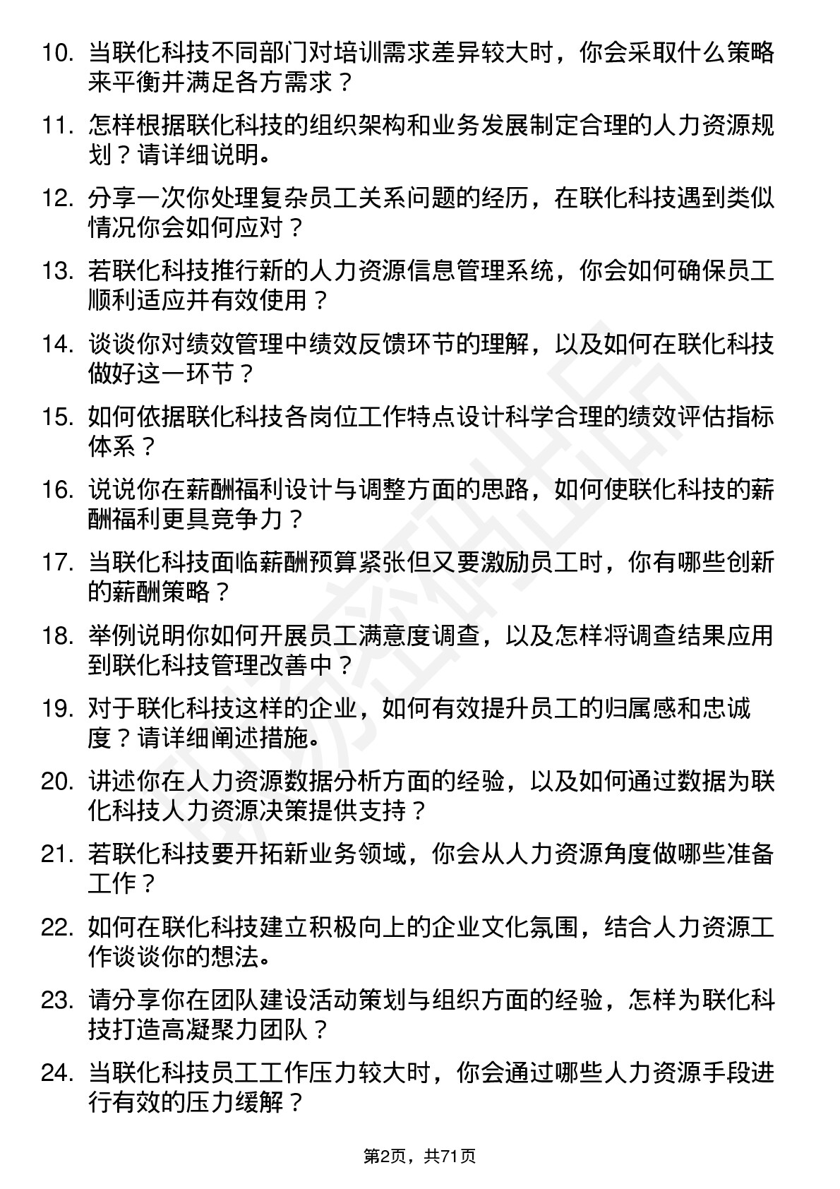 48道联化科技人力资源专员岗位面试题库及参考回答含考察点分析