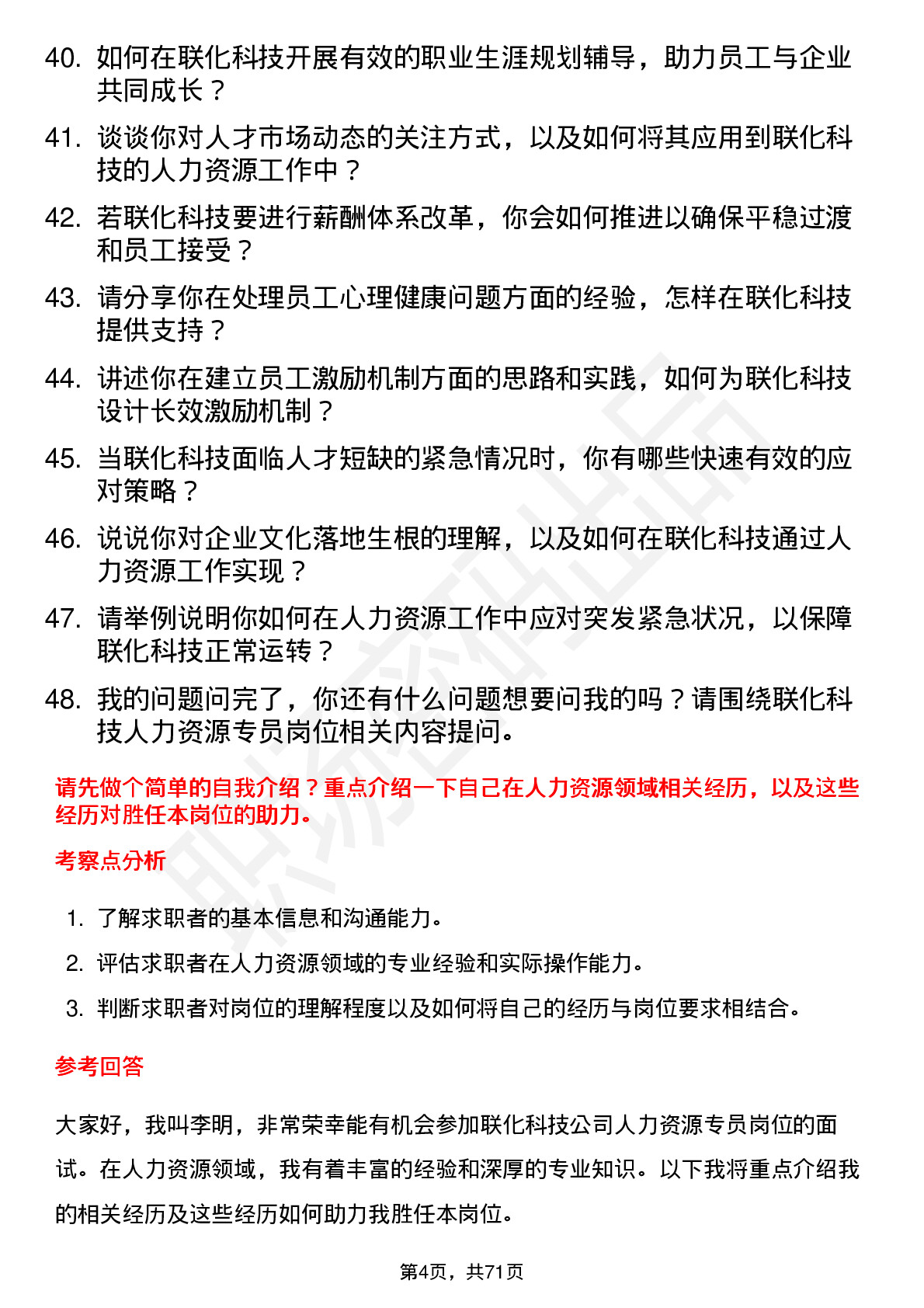 48道联化科技人力资源专员岗位面试题库及参考回答含考察点分析