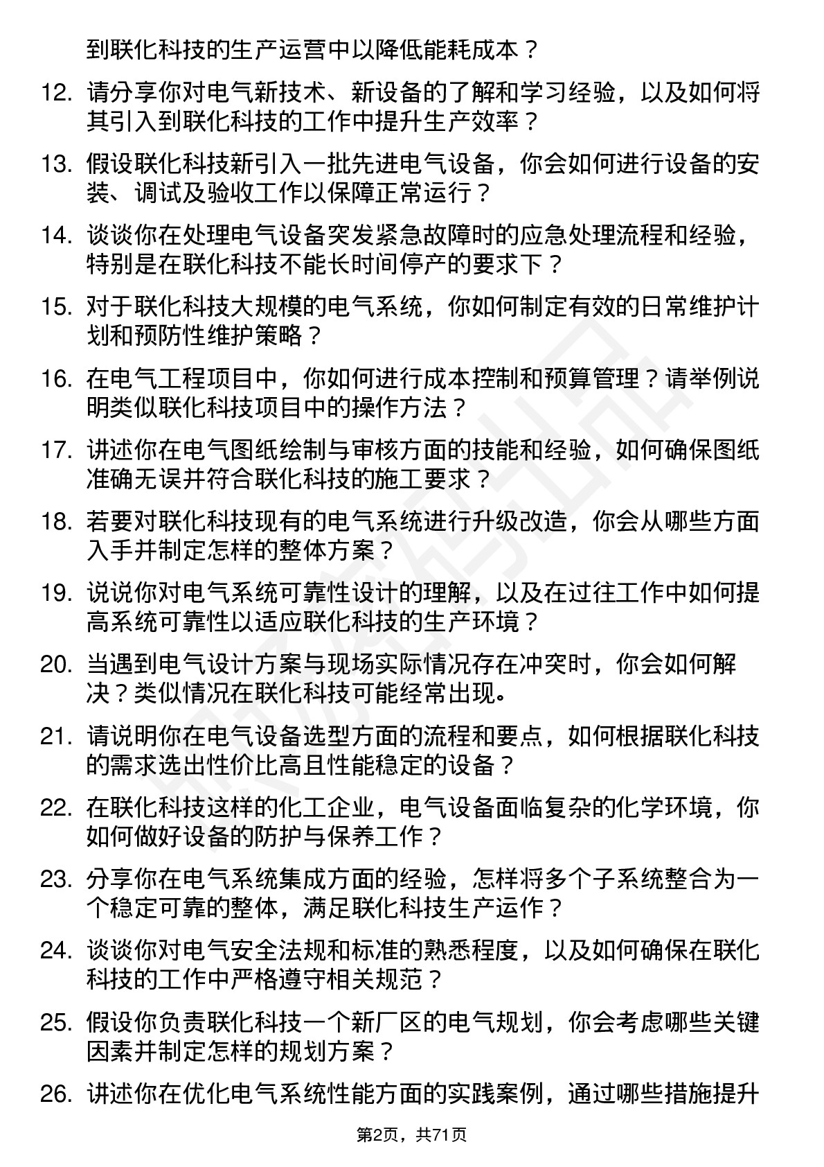 48道联化科技电气工程师岗位面试题库及参考回答含考察点分析