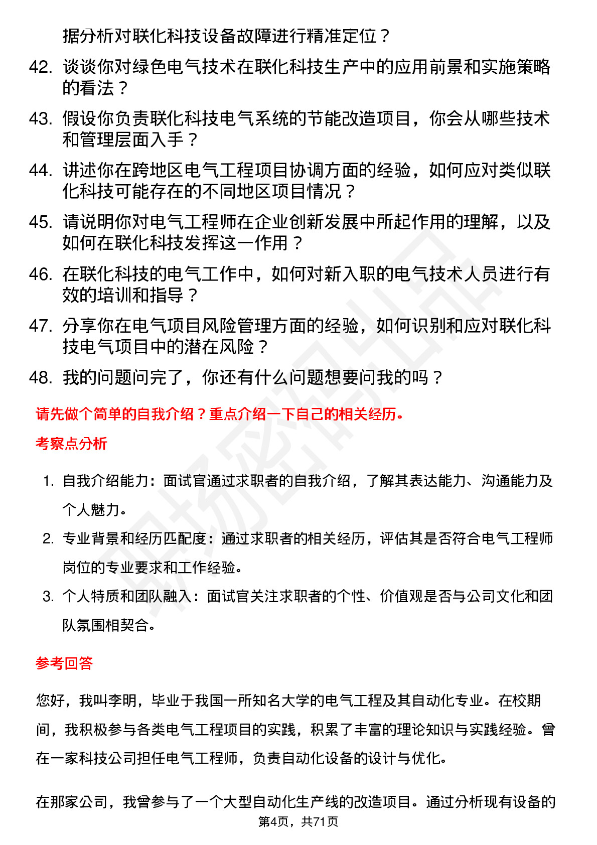 48道联化科技电气工程师岗位面试题库及参考回答含考察点分析