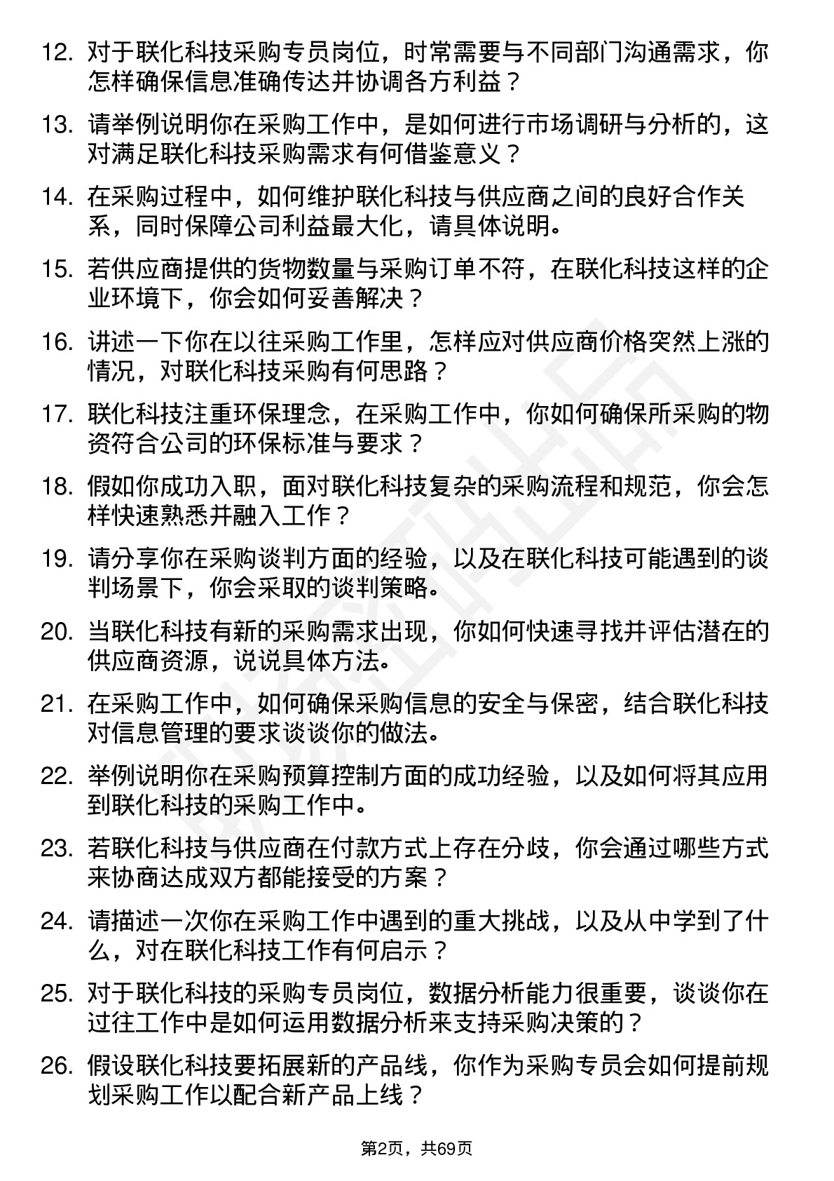 48道联化科技采购专员岗位面试题库及参考回答含考察点分析