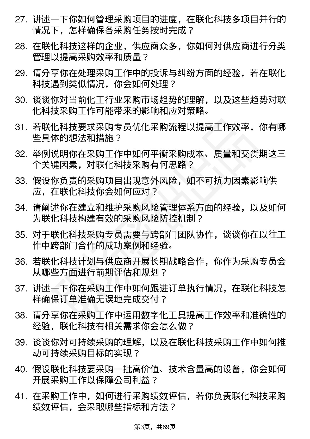 48道联化科技采购专员岗位面试题库及参考回答含考察点分析