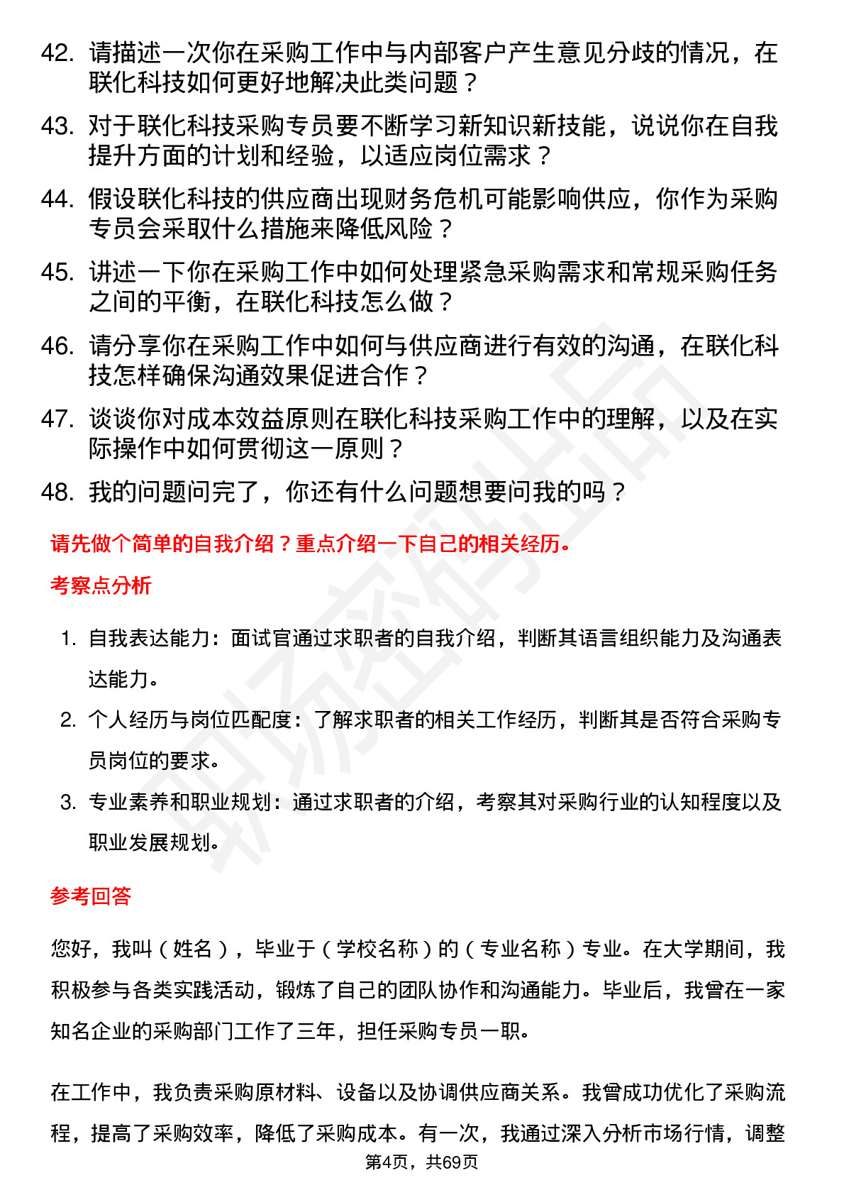 48道联化科技采购专员岗位面试题库及参考回答含考察点分析