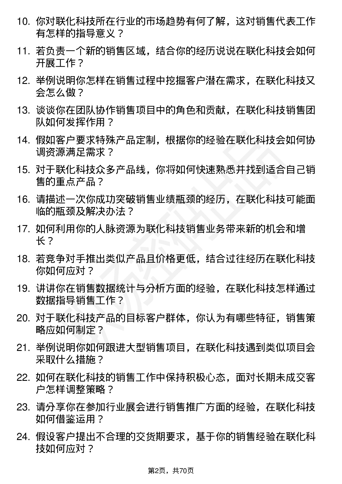 48道联化科技销售代表岗位面试题库及参考回答含考察点分析