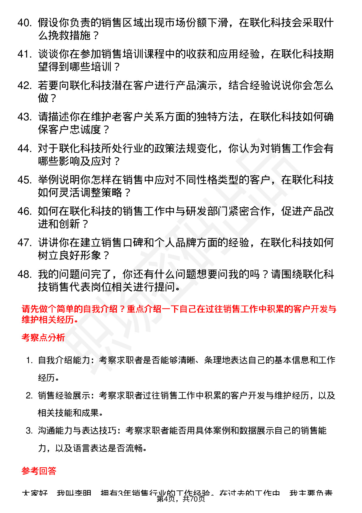 48道联化科技销售代表岗位面试题库及参考回答含考察点分析