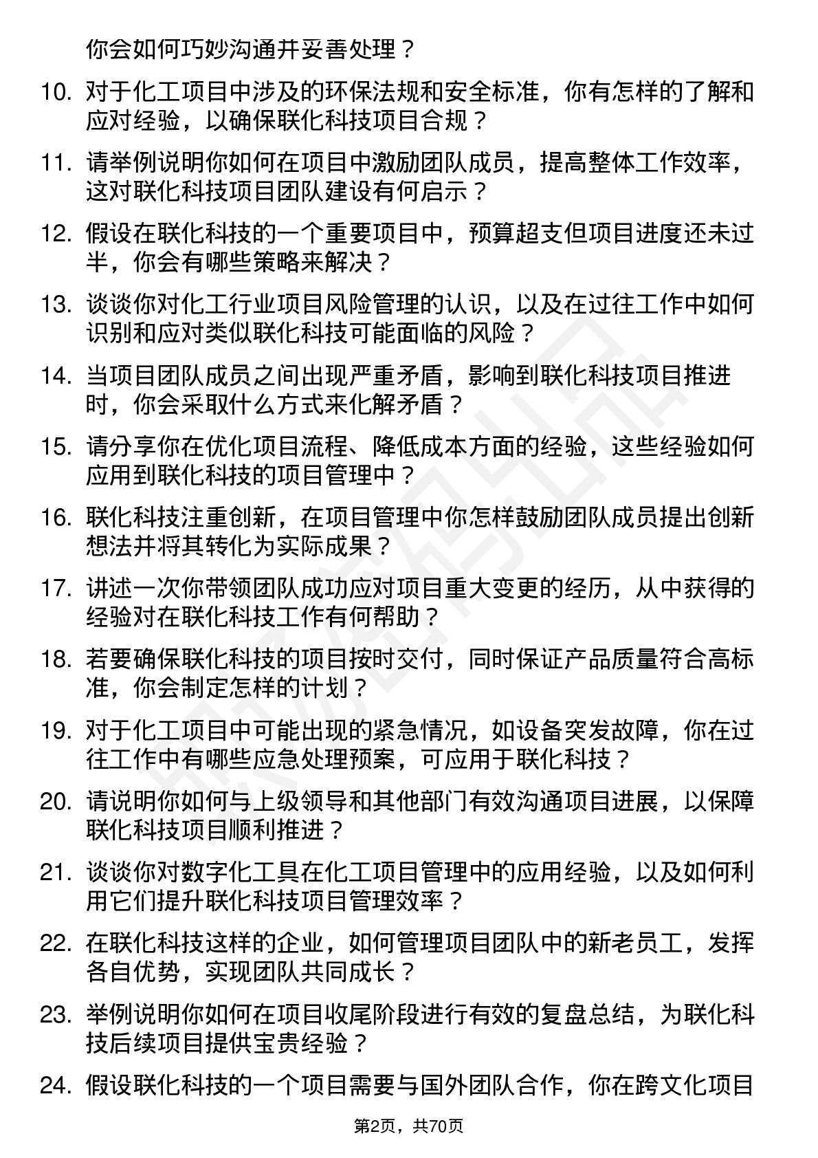 48道联化科技项目经理岗位面试题库及参考回答含考察点分析