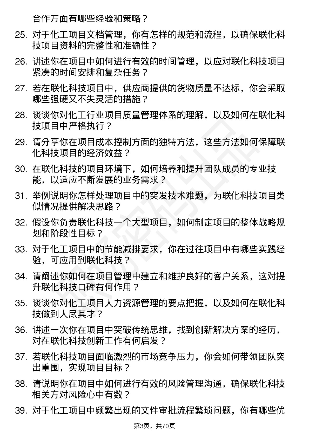 48道联化科技项目经理岗位面试题库及参考回答含考察点分析