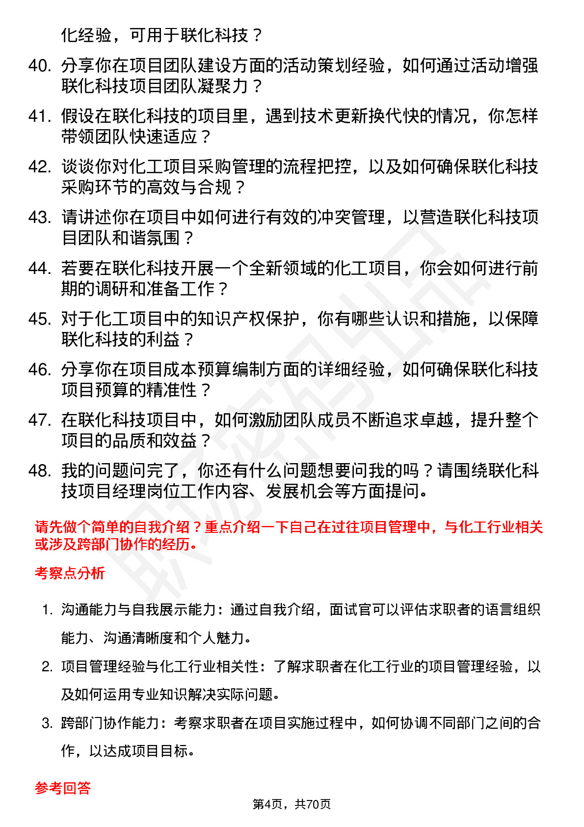 48道联化科技项目经理岗位面试题库及参考回答含考察点分析