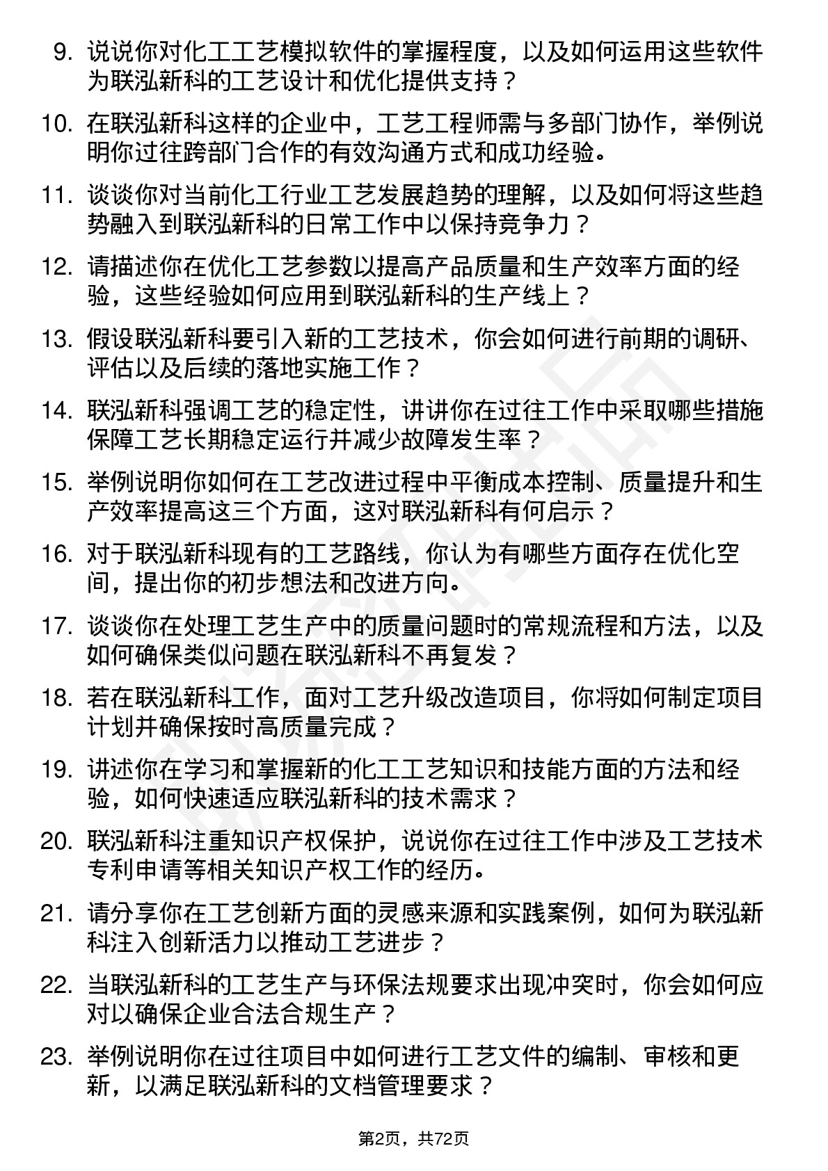 48道联泓新科工艺工程师岗位面试题库及参考回答含考察点分析