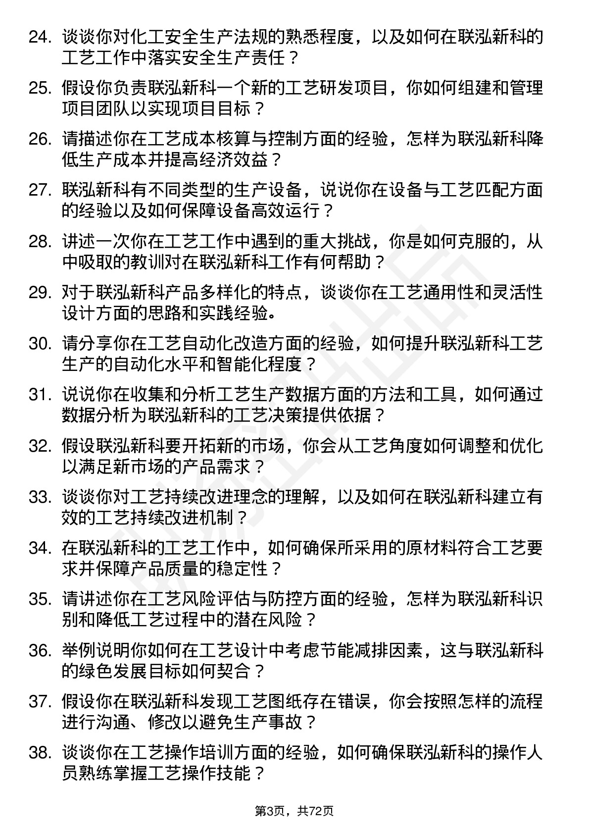 48道联泓新科工艺工程师岗位面试题库及参考回答含考察点分析