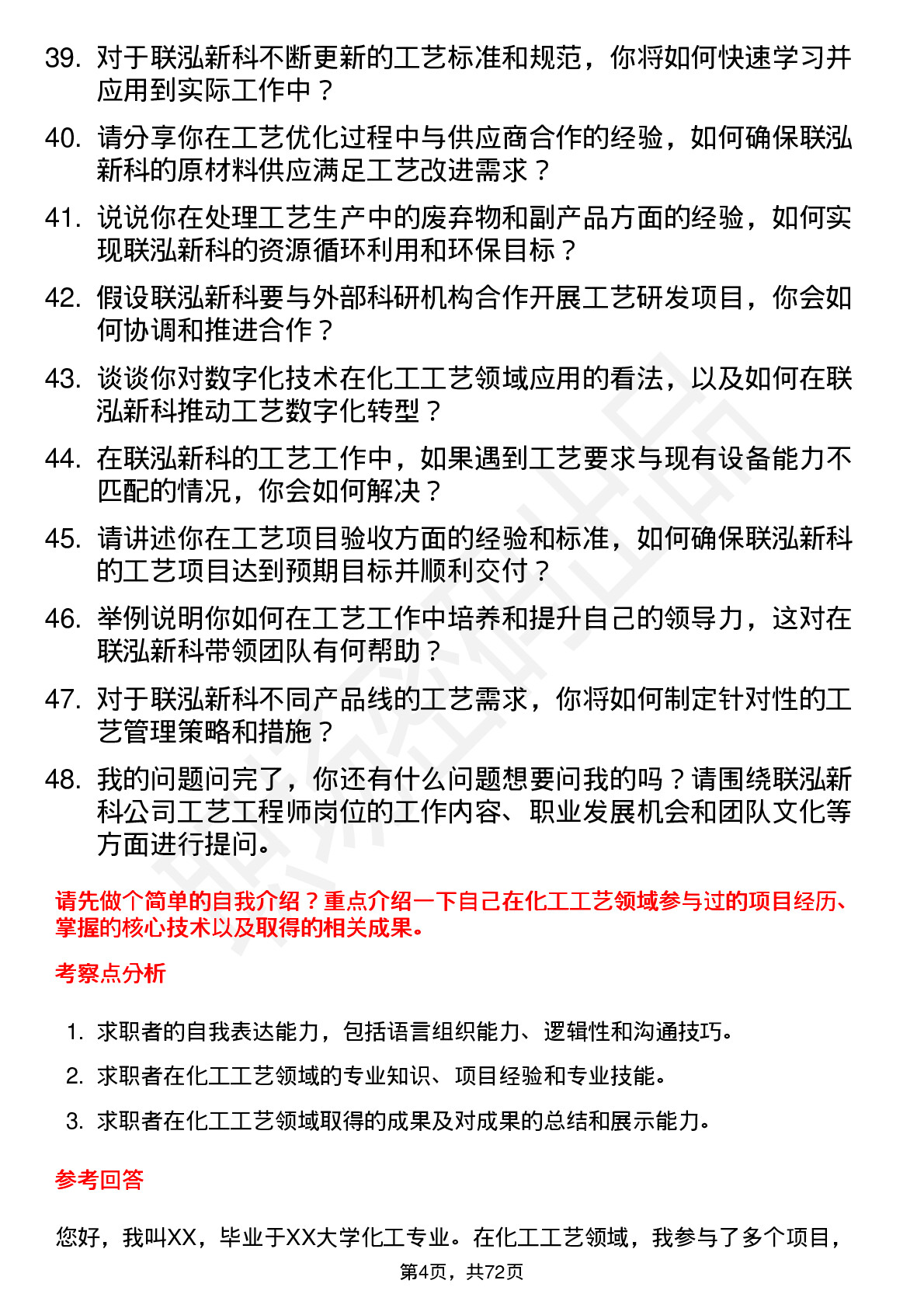 48道联泓新科工艺工程师岗位面试题库及参考回答含考察点分析