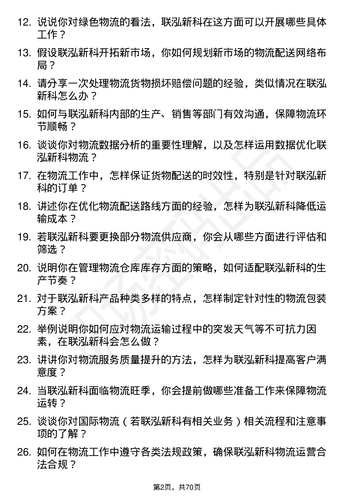 48道联泓新科物流专员岗位面试题库及参考回答含考察点分析