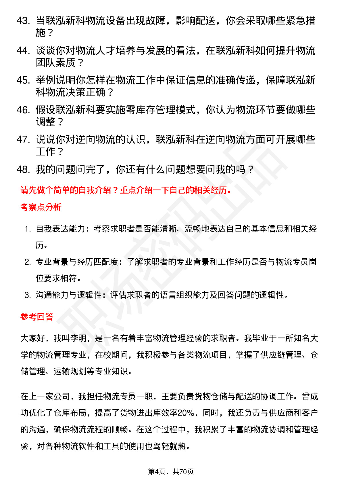 48道联泓新科物流专员岗位面试题库及参考回答含考察点分析