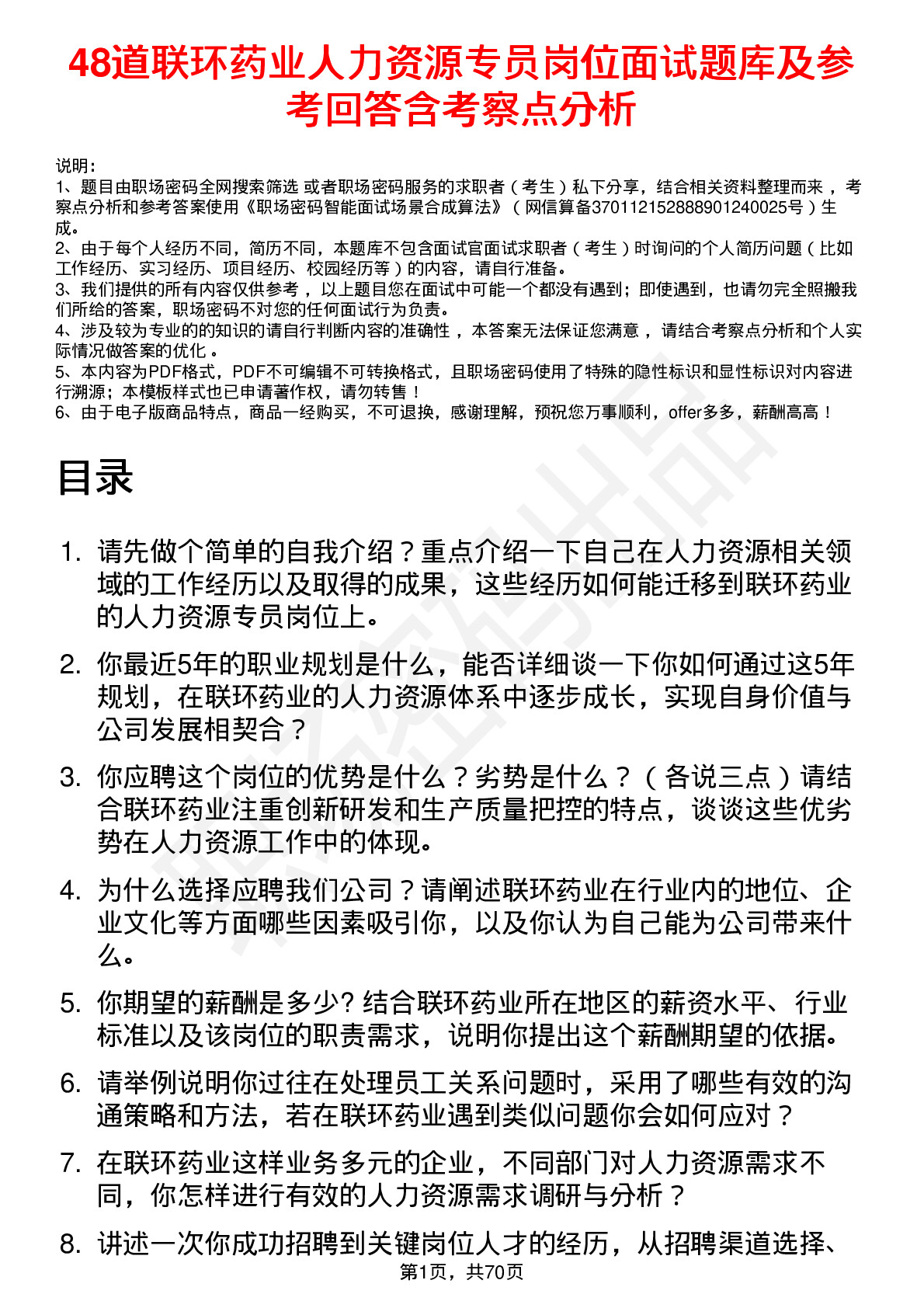 48道联环药业人力资源专员岗位面试题库及参考回答含考察点分析