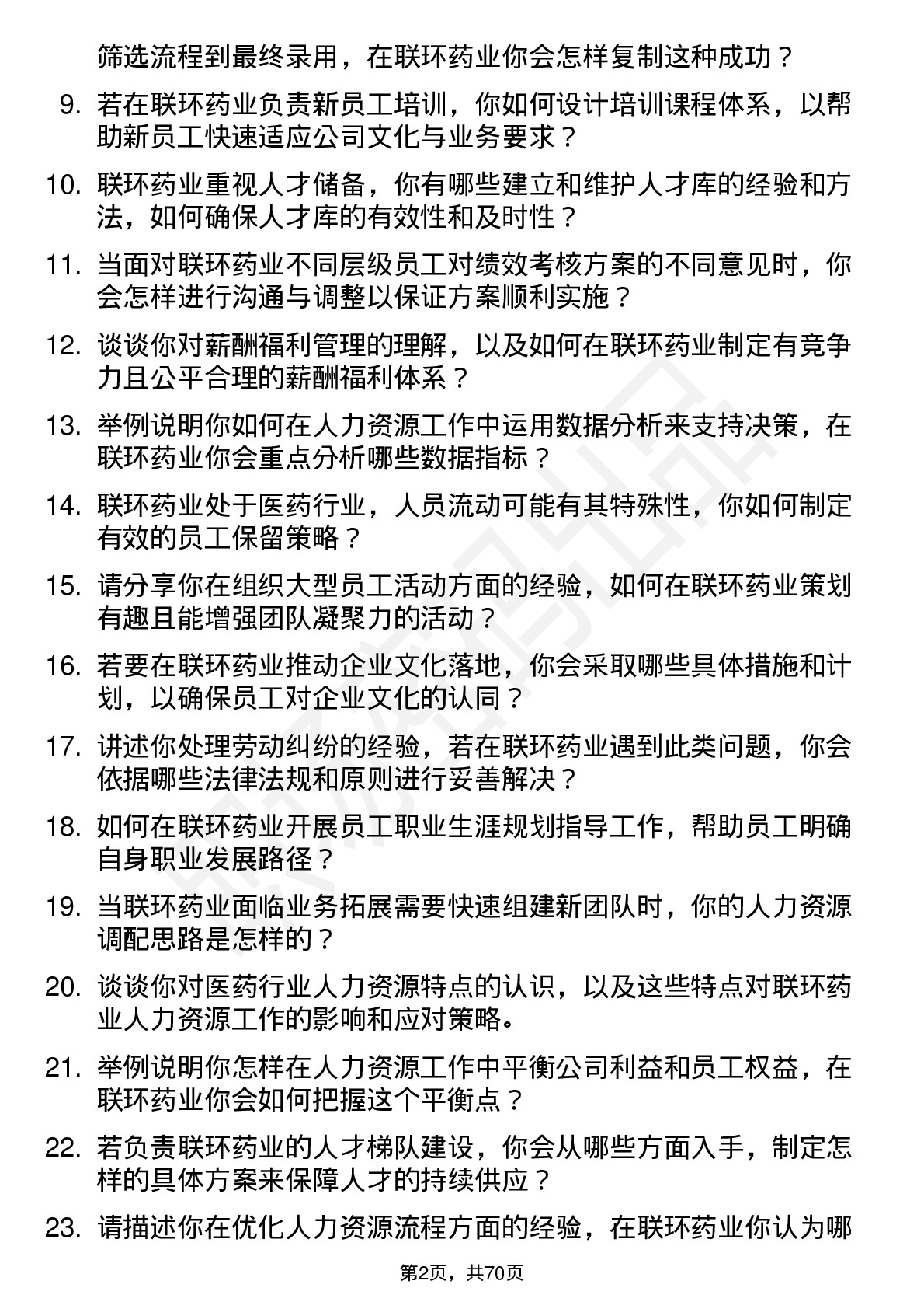 48道联环药业人力资源专员岗位面试题库及参考回答含考察点分析